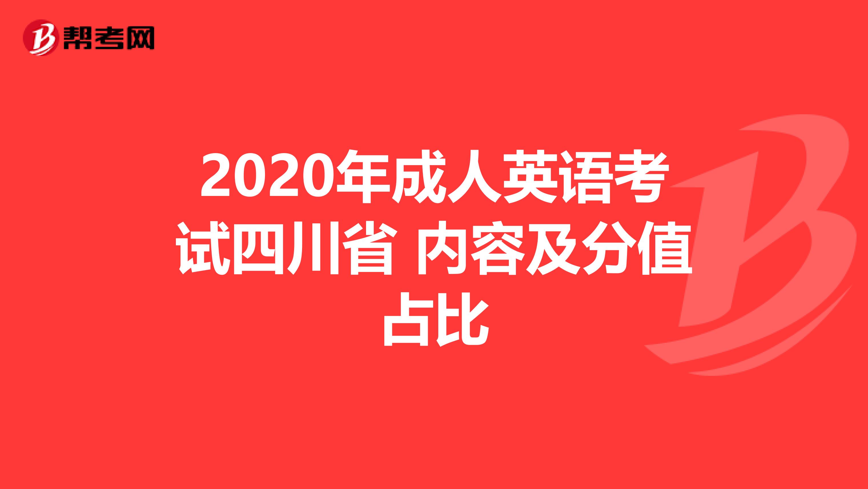 2020年成人英语考试四川省 内容及分值占比