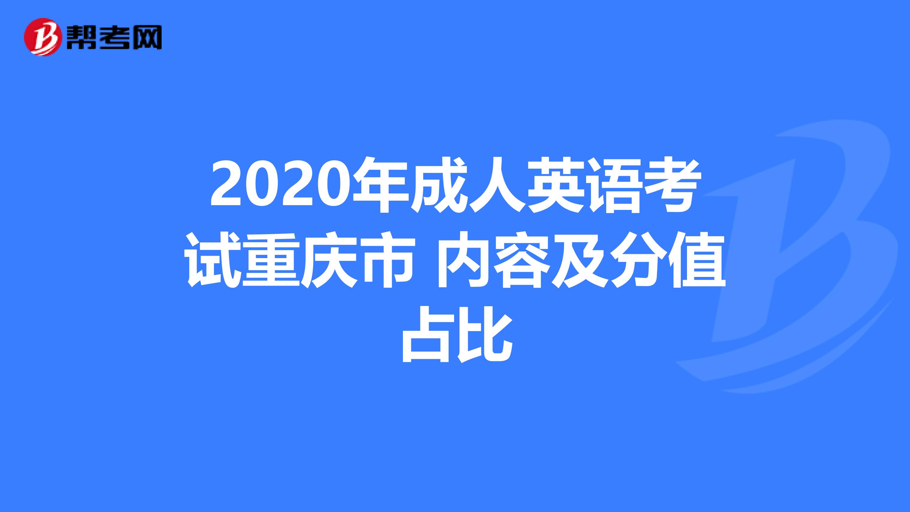 2020年成人英語考試重慶市 內容及分值占比