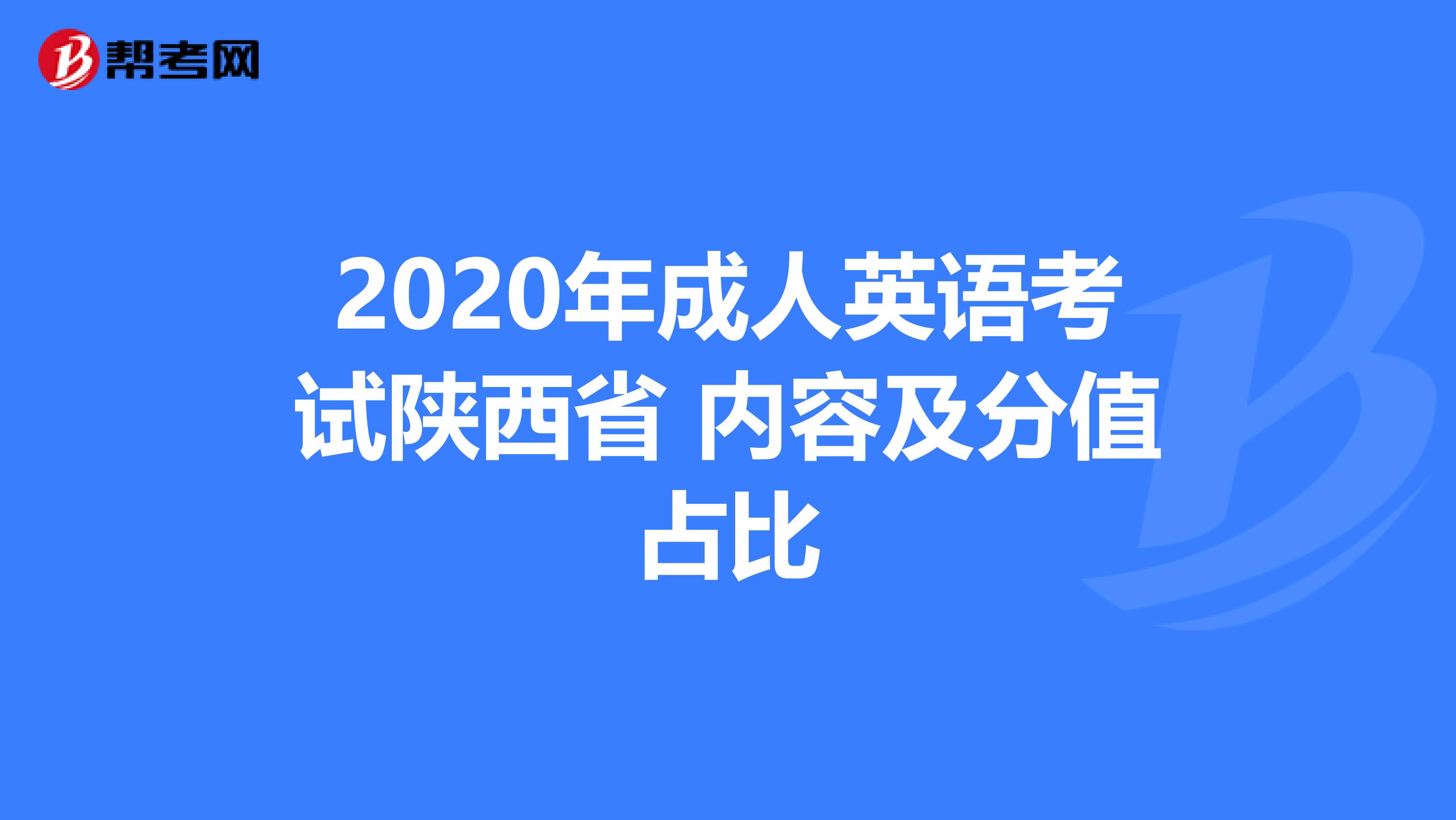 2020年成人英语考试陕西省 内容及分值占比