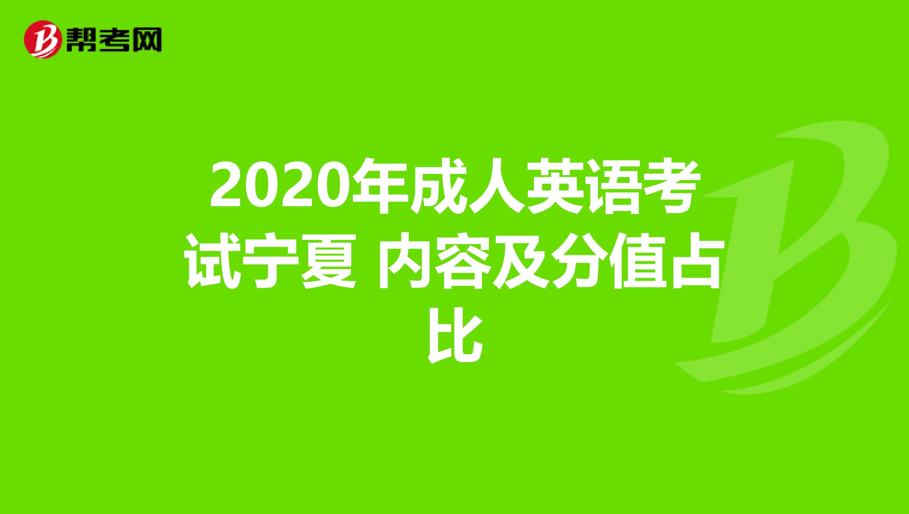 2020年成人英語(yǔ)考試寧夏 內(nèi)容及分值占比