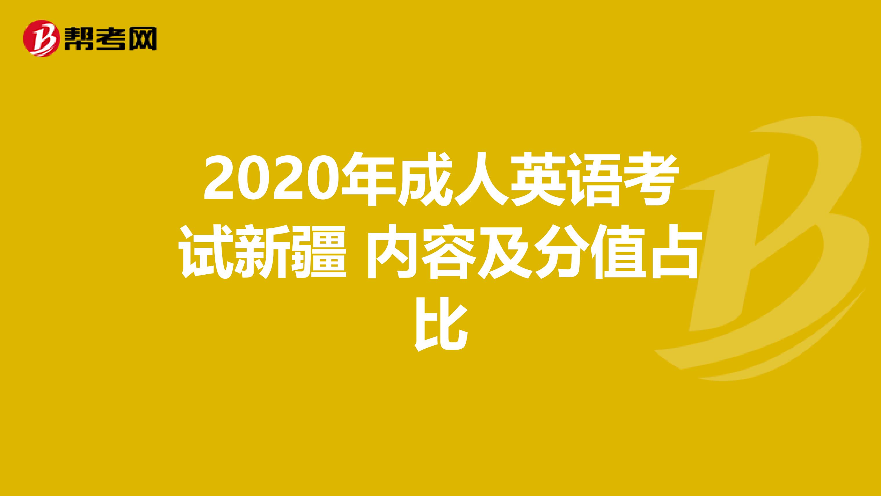 2020年成人英语考试新疆 内容及分值占比