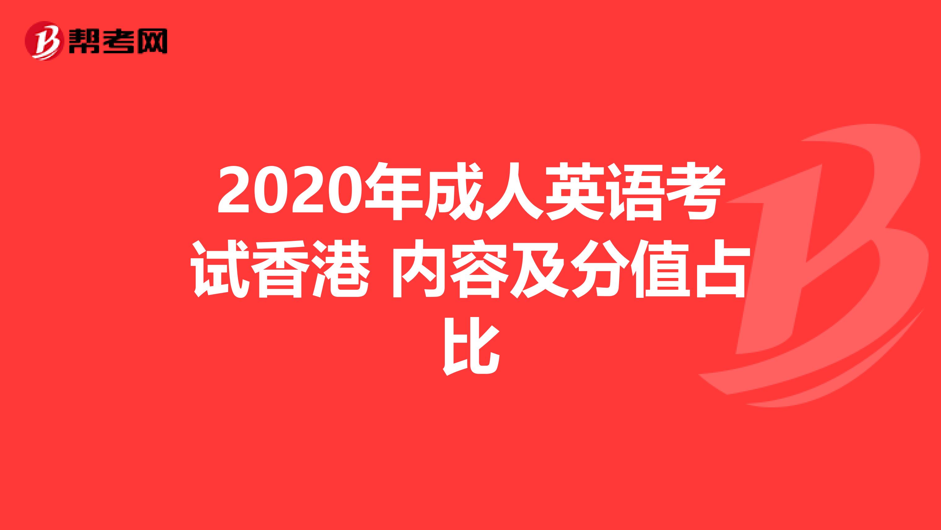 2020年成人英语考试香港 内容及分值占比