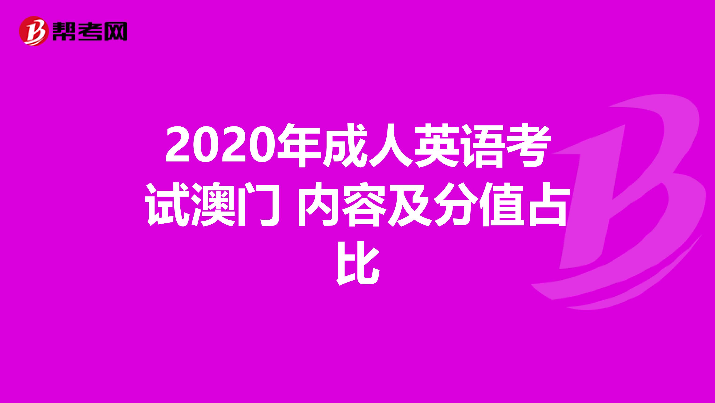 2020年成人英语考试澳门 内容及分值占比