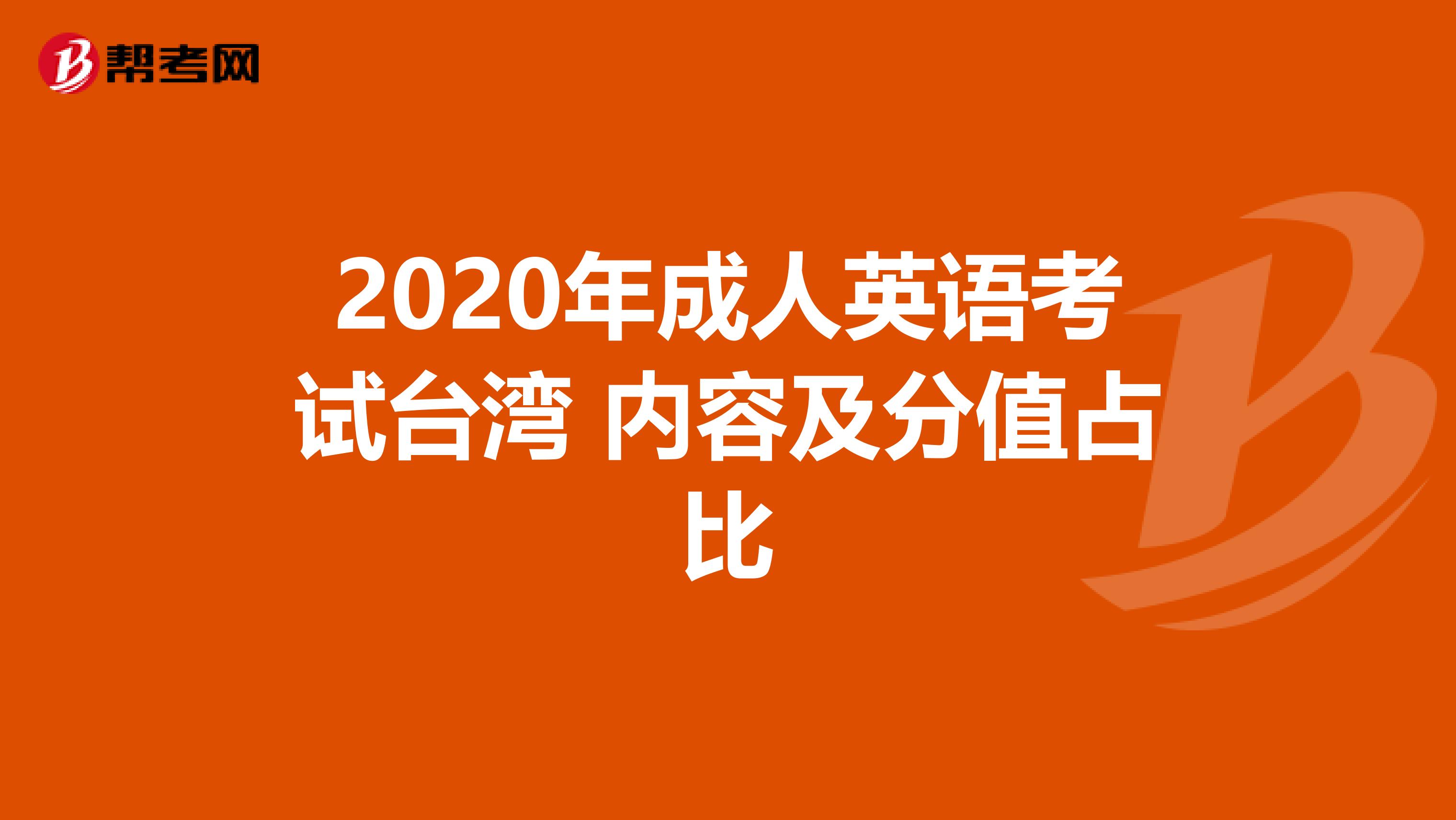 2020年成人英語考試臺灣 內容及分值占比