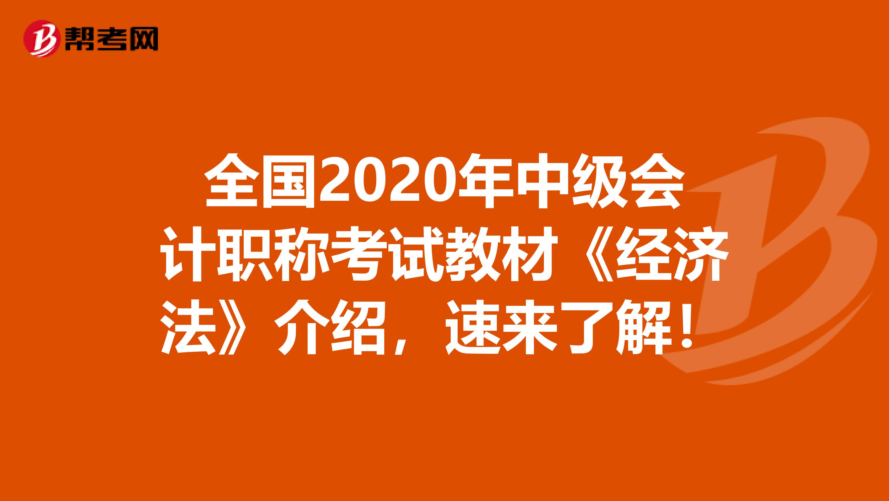 全国2020年中级会计职称考试教材《经济法》介绍，速来了解！