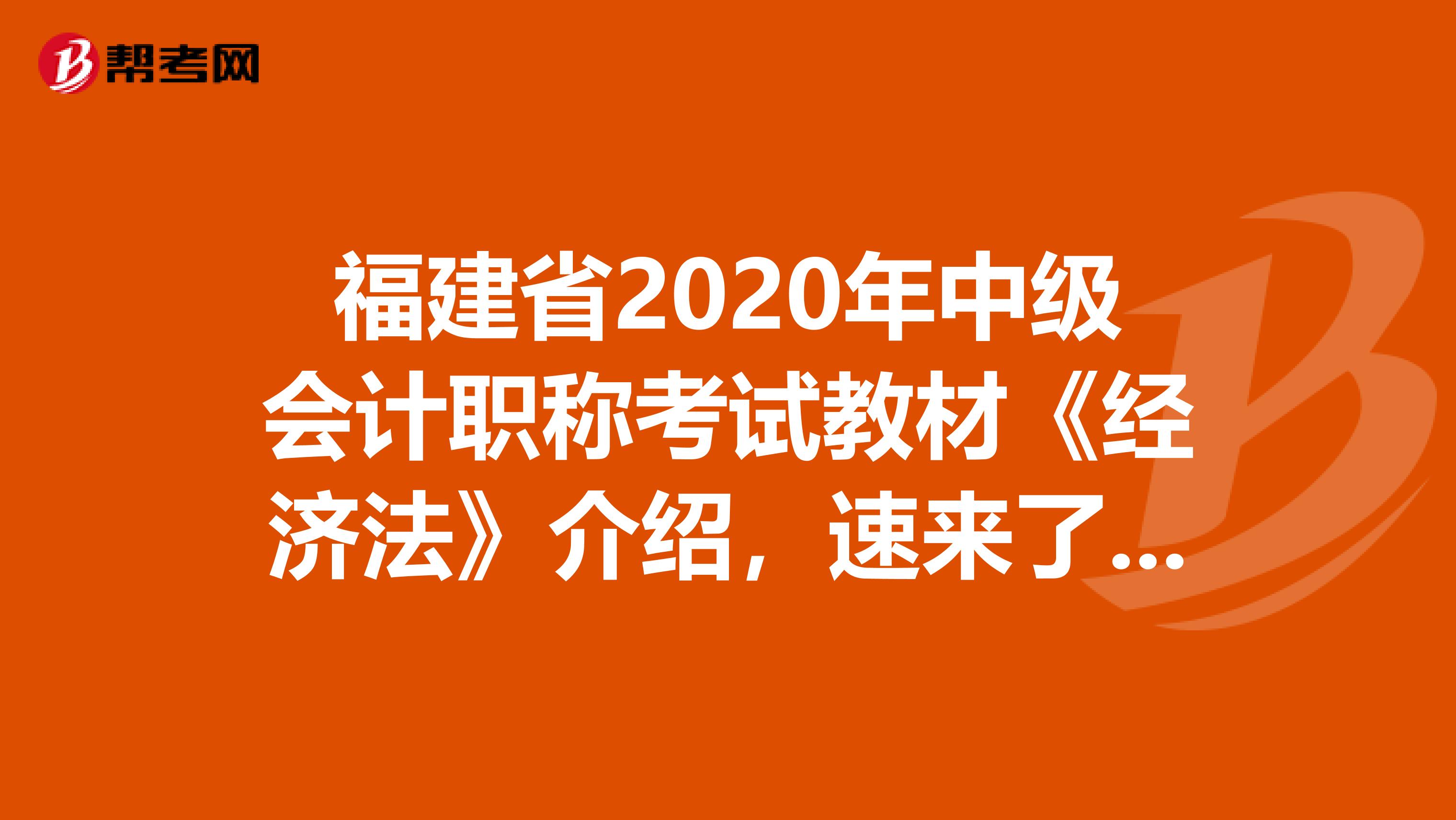 福建省2020年中级会计职称考试教材《经济法》介绍，速来了解！