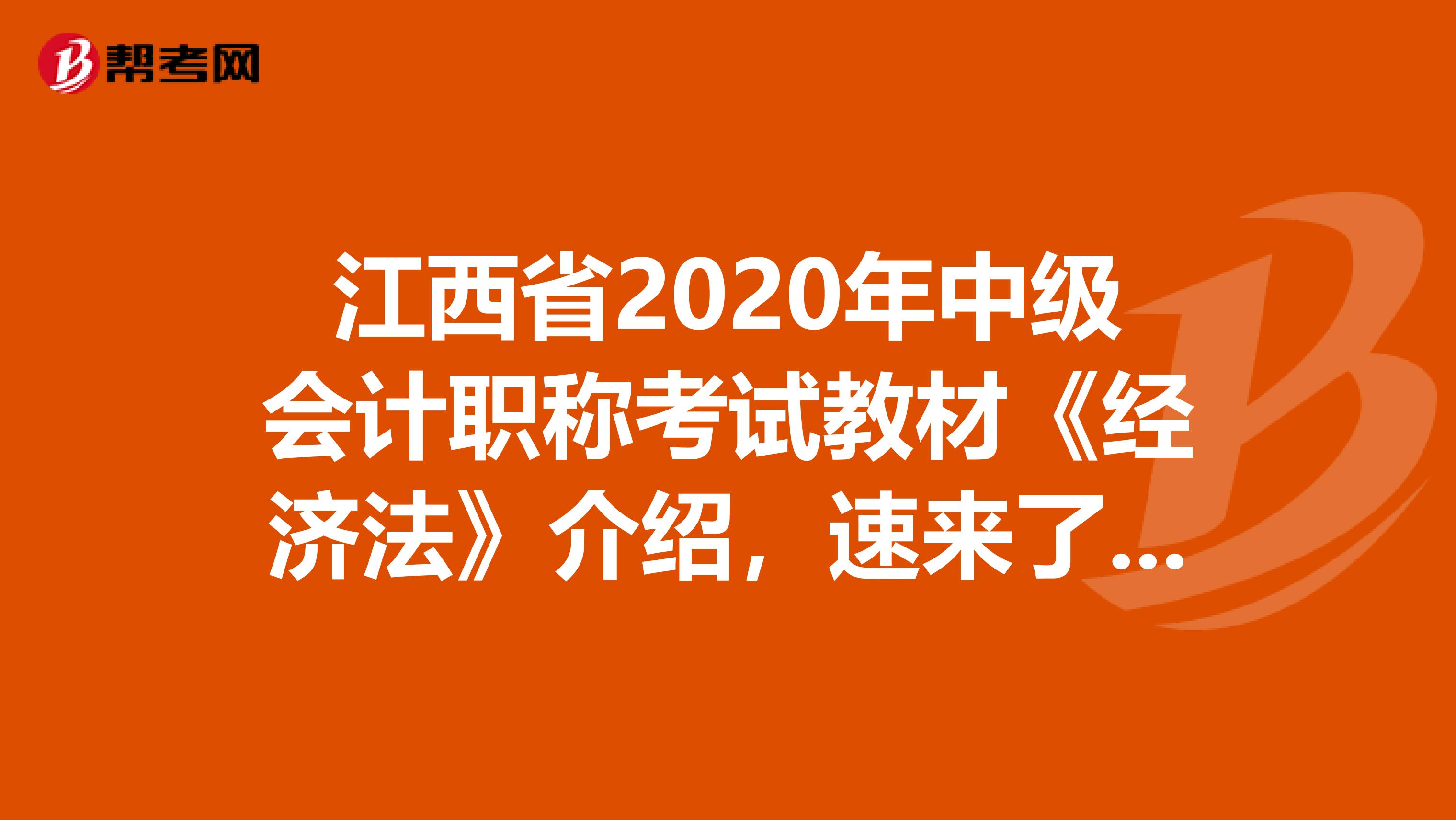 江西省2020年中级会计职称考试教材《经济法》介绍，速来了解！