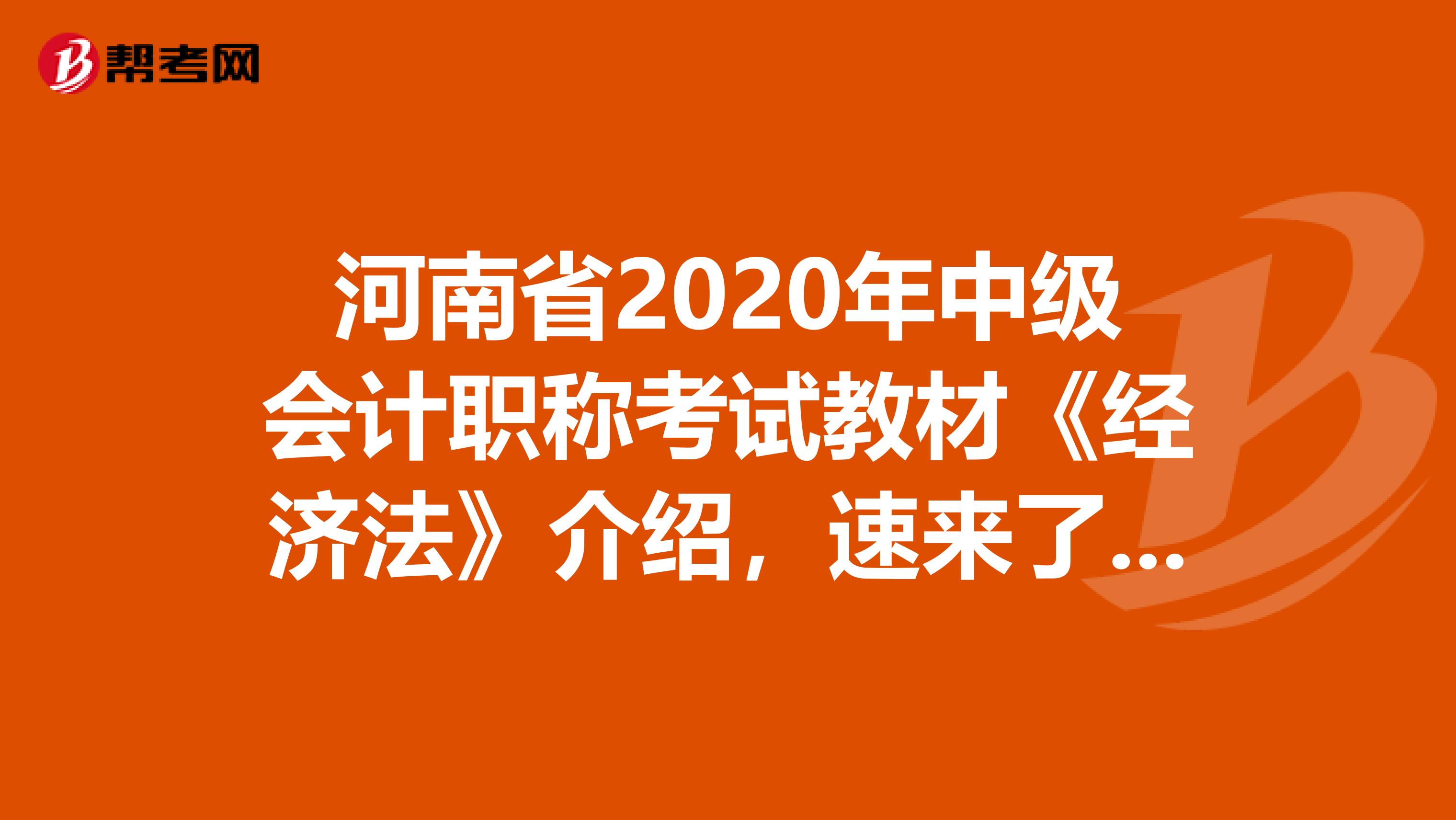 河南省2020年中级会计职称考试教材《经济法》介绍，速来了解！