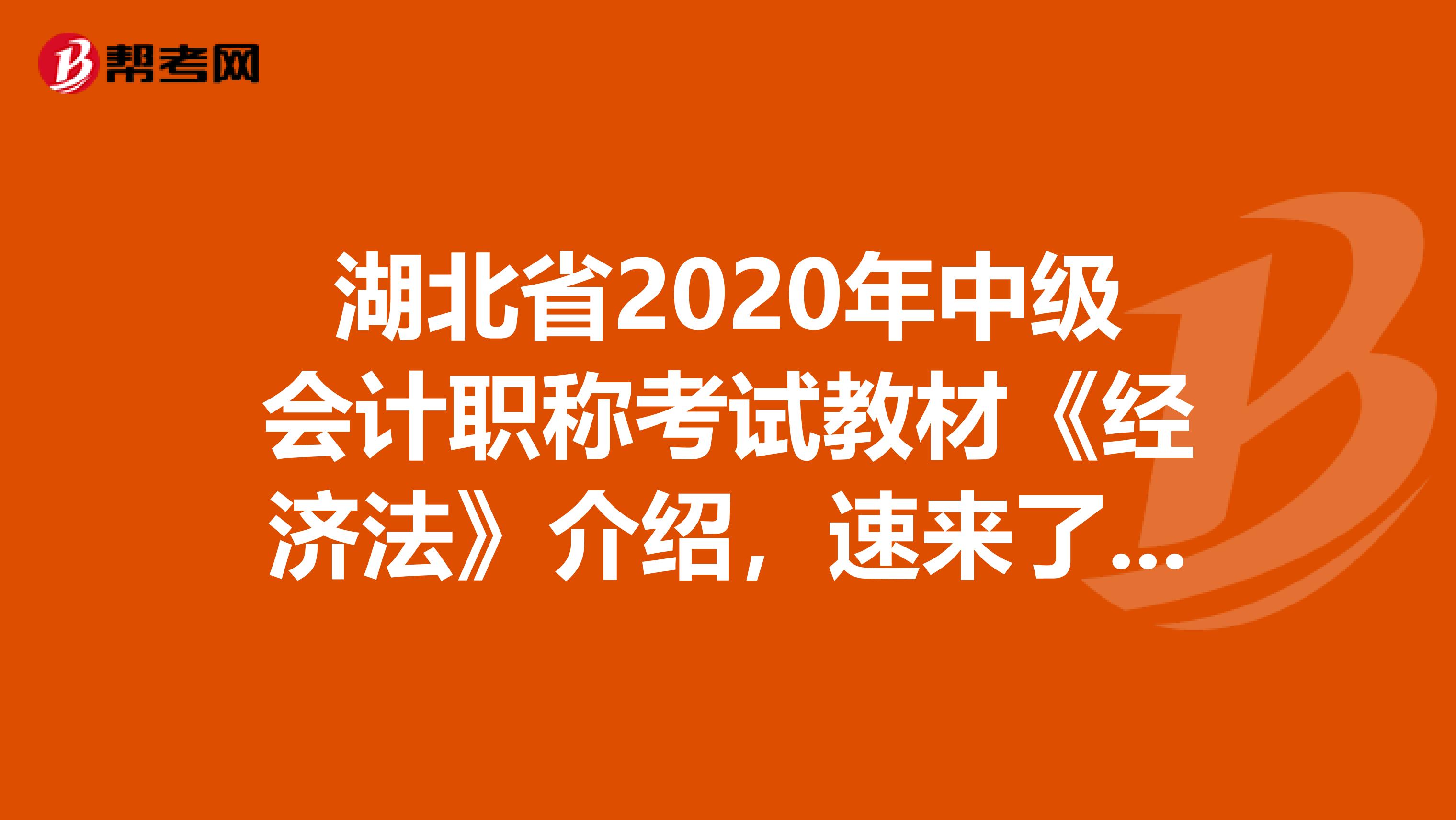 湖北省2020年中级会计职称考试教材《经济法》介绍，速来了解！