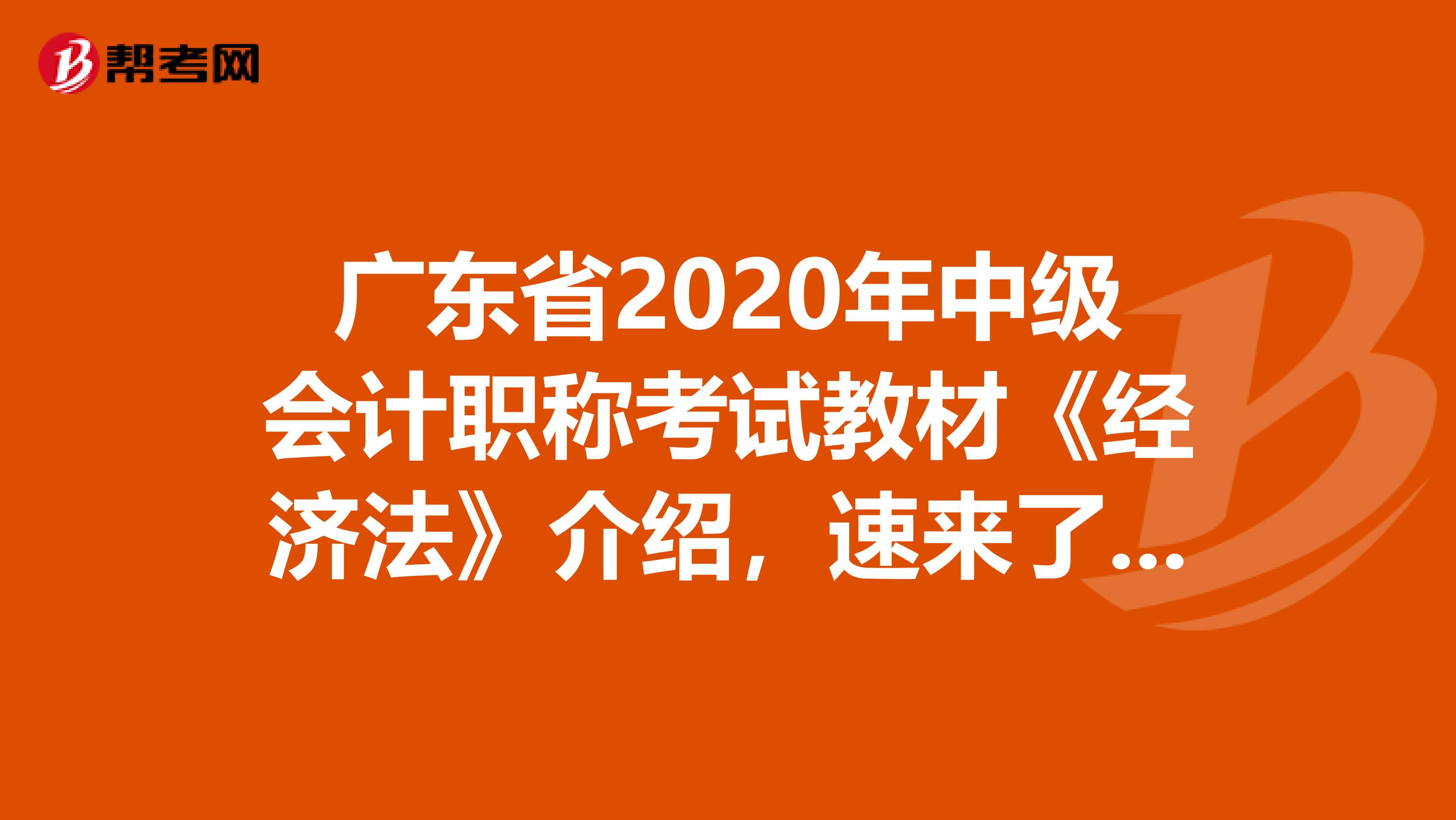 广东省2020年中级会计职称考试教材《经济法》介绍，速来了解！