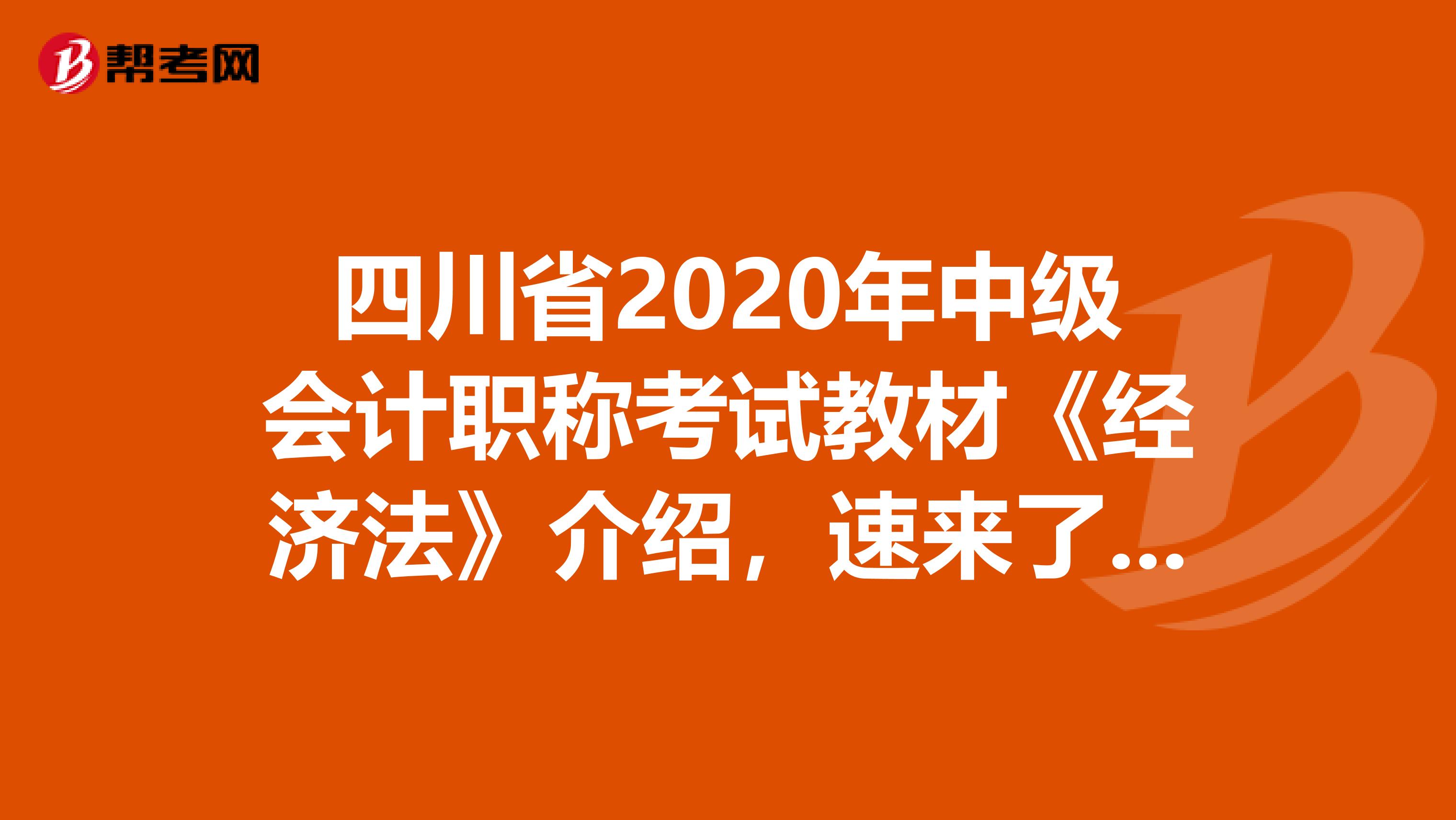 四川省2020年中级会计职称考试教材《经济法》介绍，速来了解！