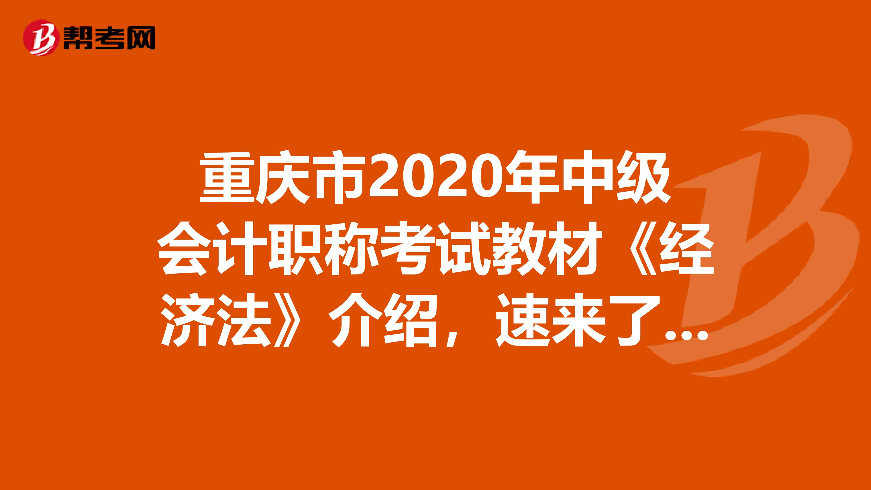 重庆市2020年中级会计职称考试教材《经济法》介绍，速来了解！