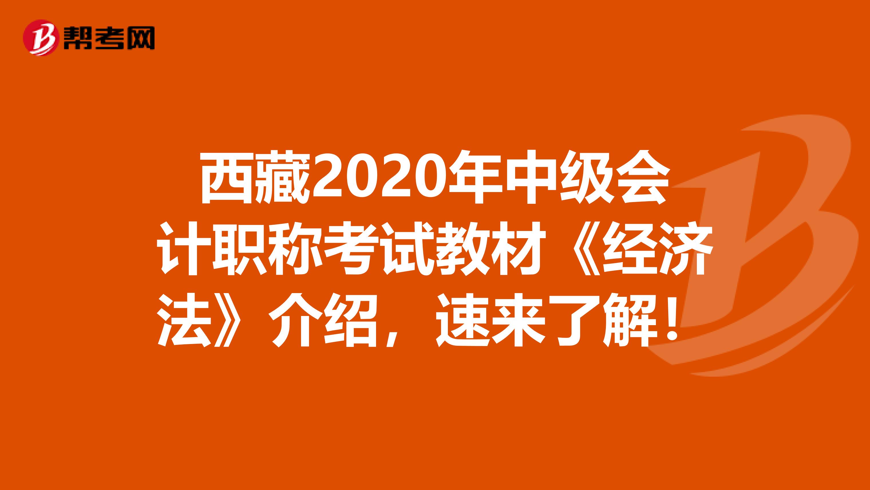 西藏2020年中级会计职称考试教材《经济法》介绍，速来了解！