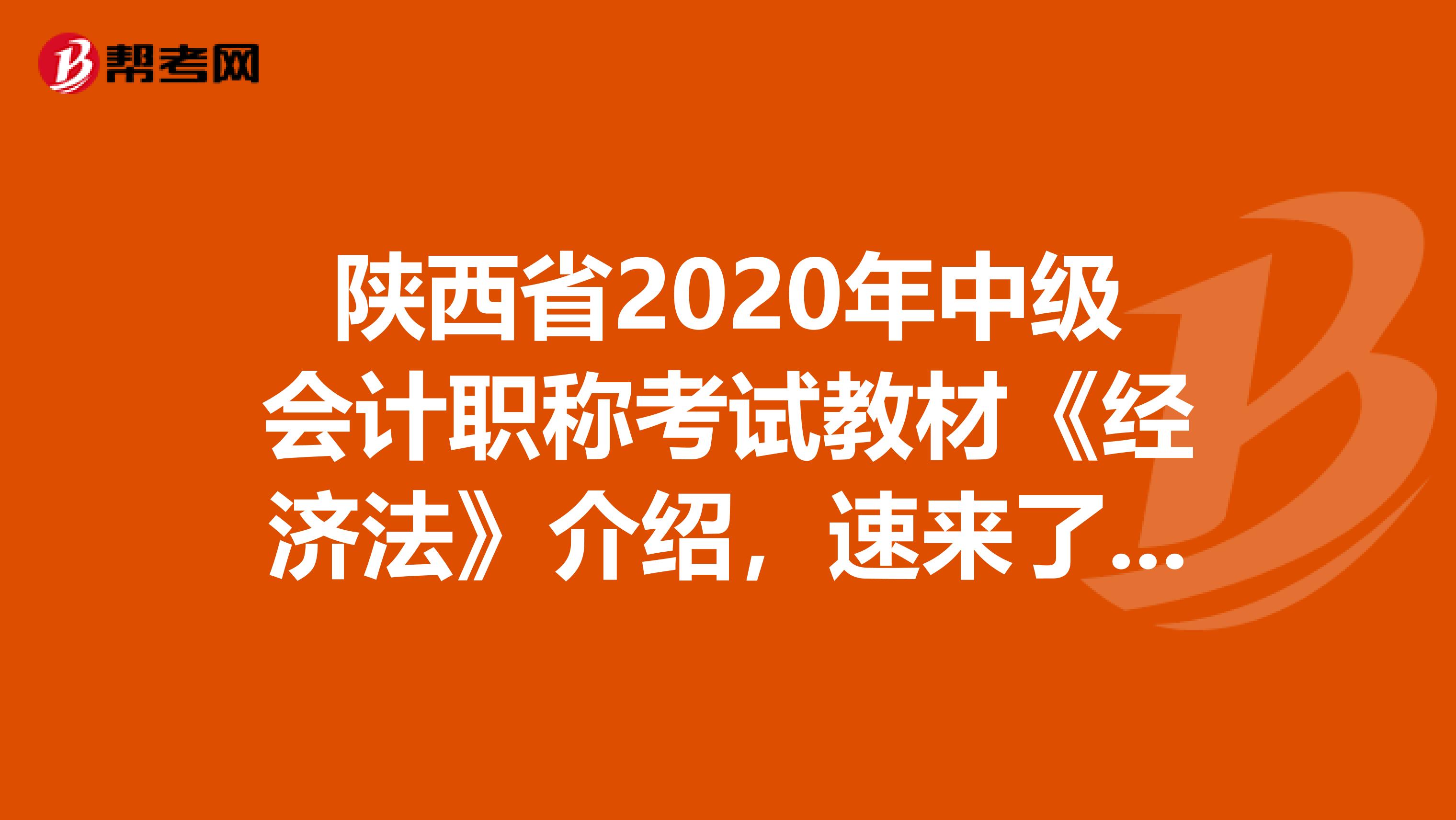 陕西省2020年中级会计职称考试教材《经济法》介绍，速来了解！