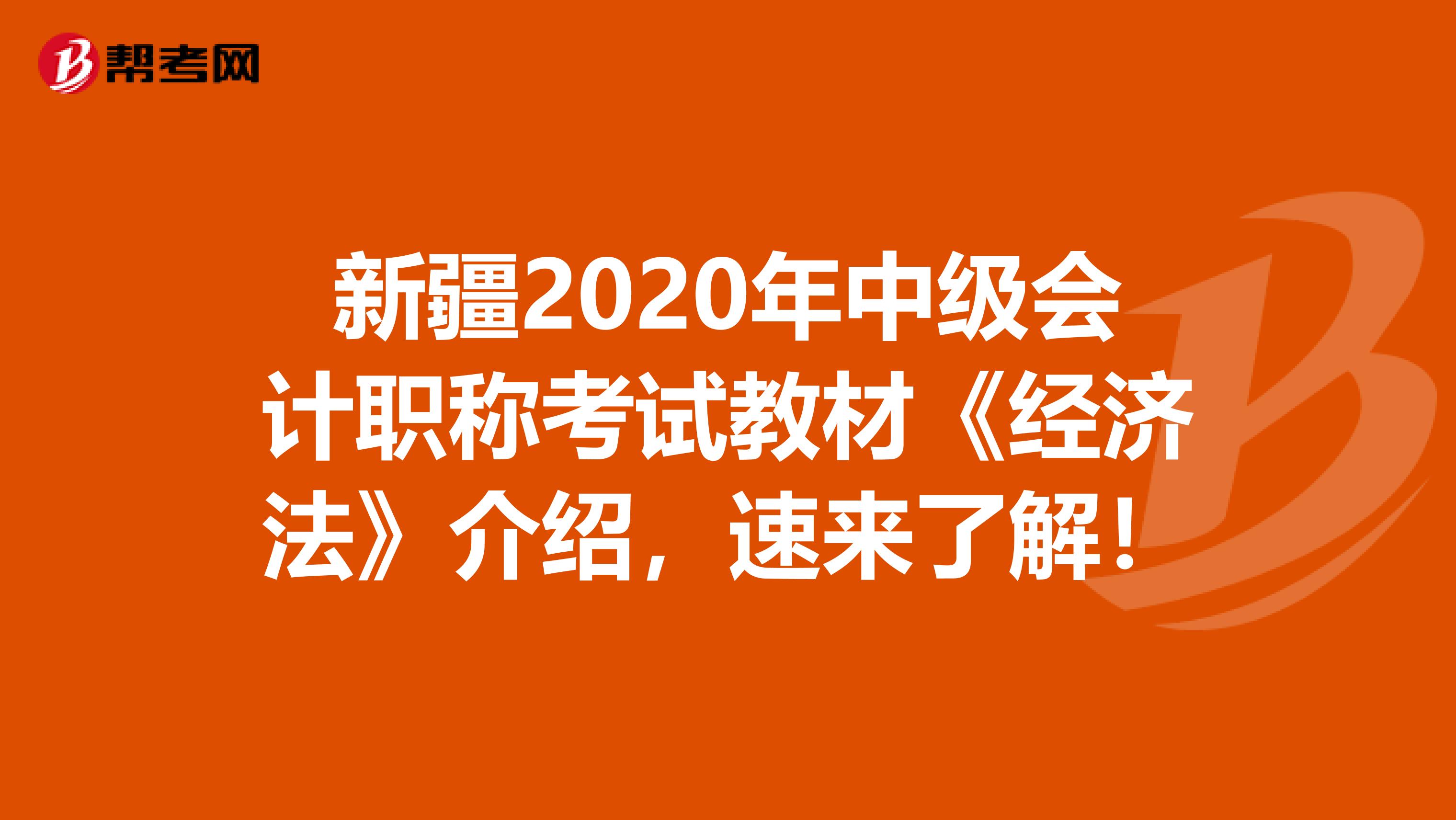 新疆2020年中级会计职称考试教材《经济法》介绍，速来了解！