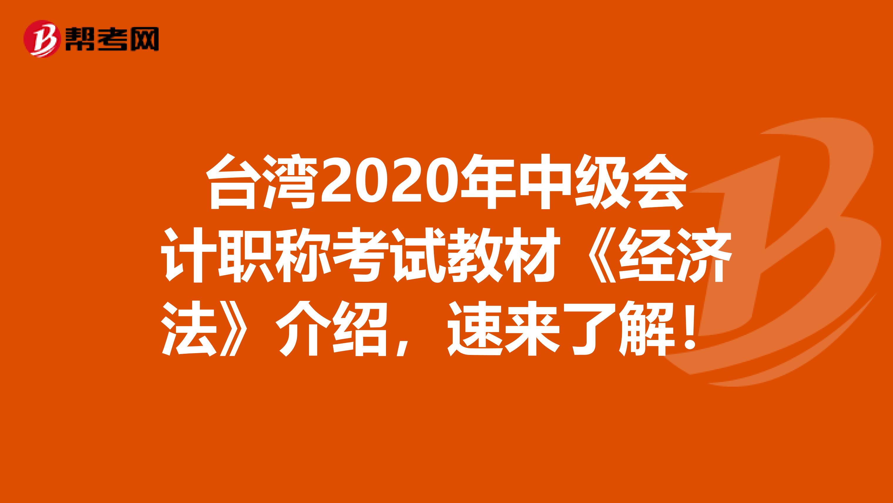 台湾2020年中级会计职称考试教材《经济法》介绍，速来了解！