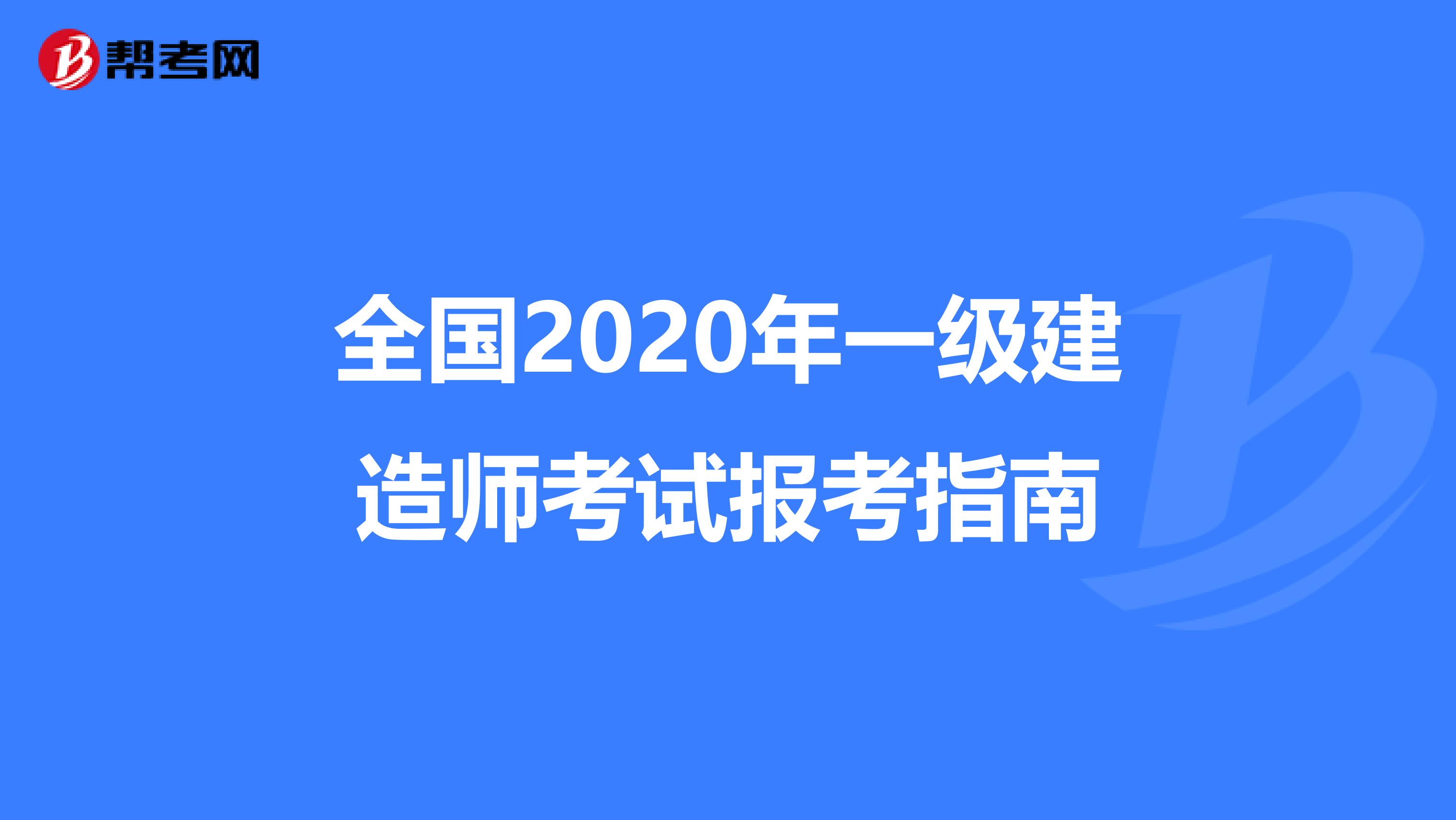 全国2020年一级建造师考试报考指南