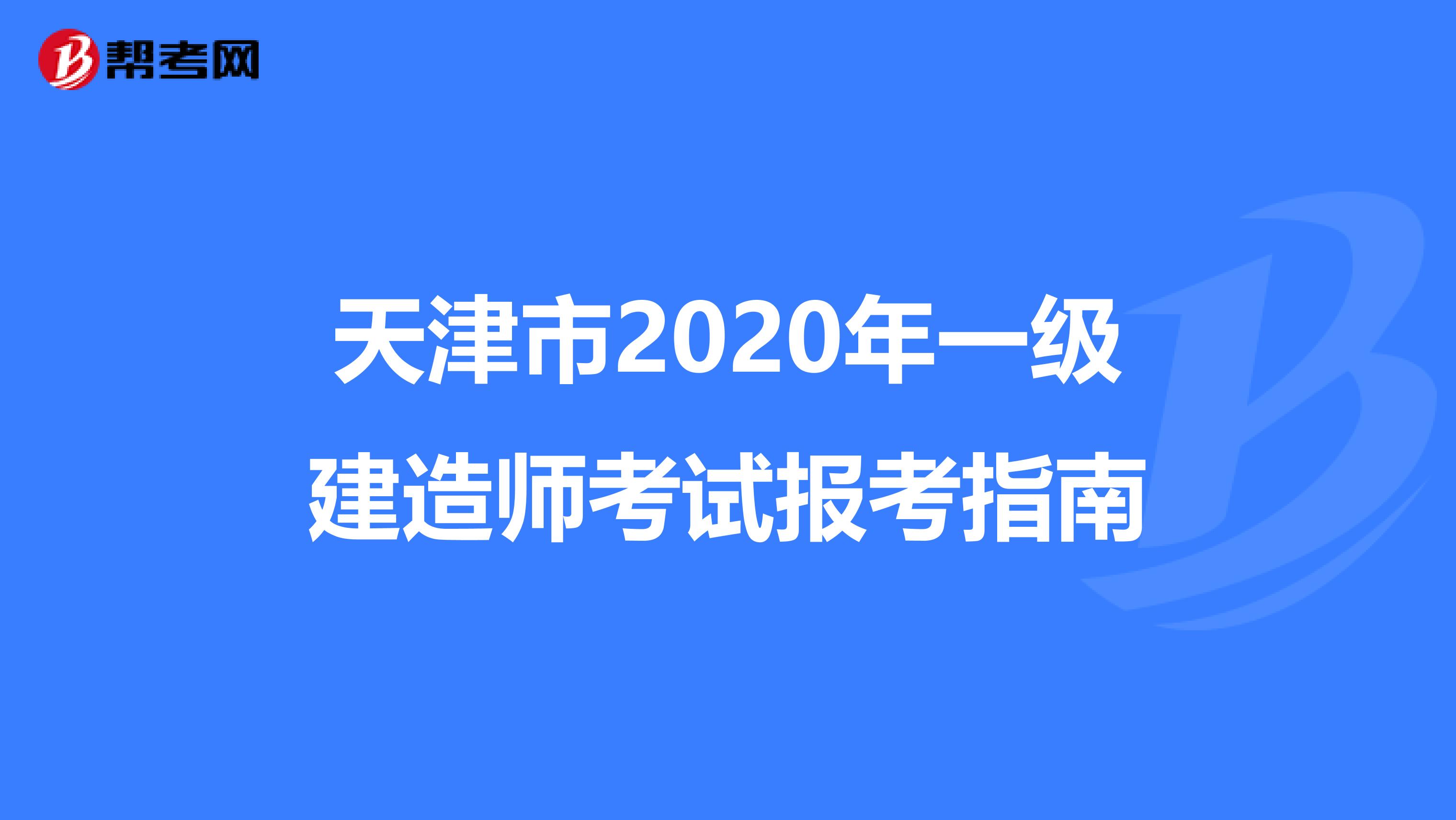 天津市2020年一级建造师考试报考指南