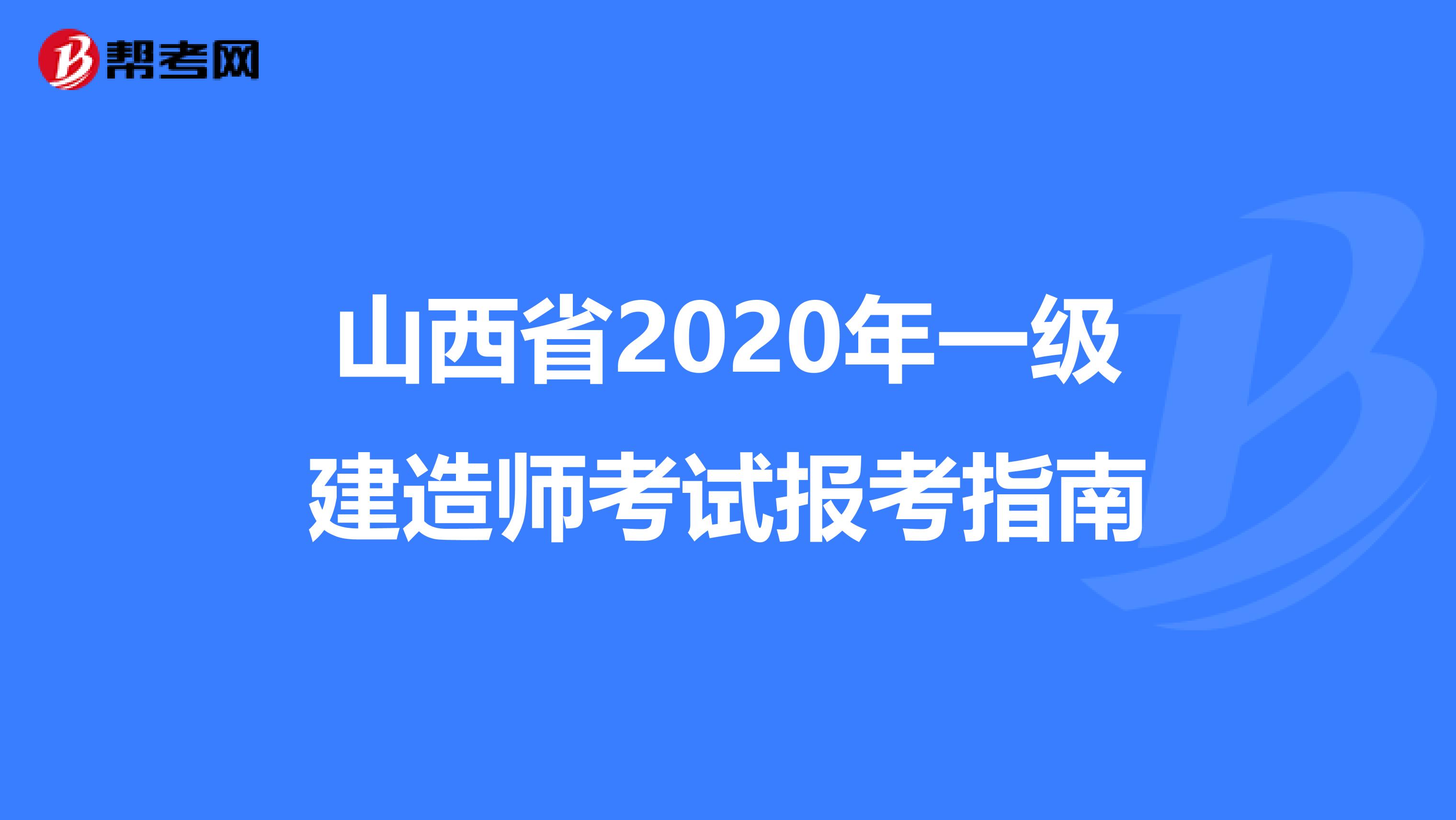 山西省2020年一級建造師考試報考指南