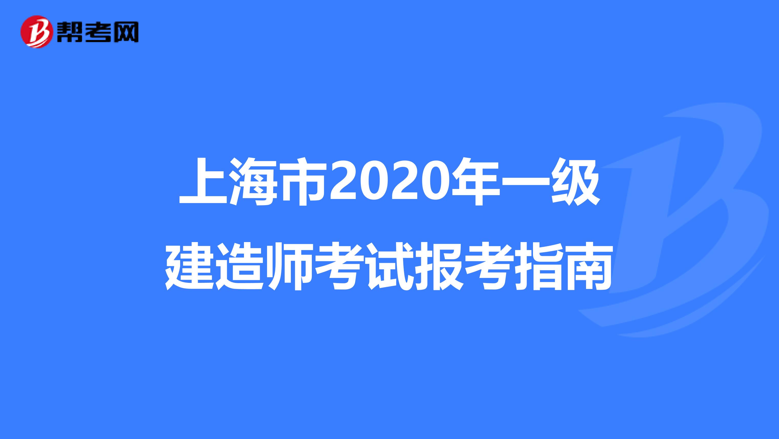 上海市2020年一级建造师考试报考指南