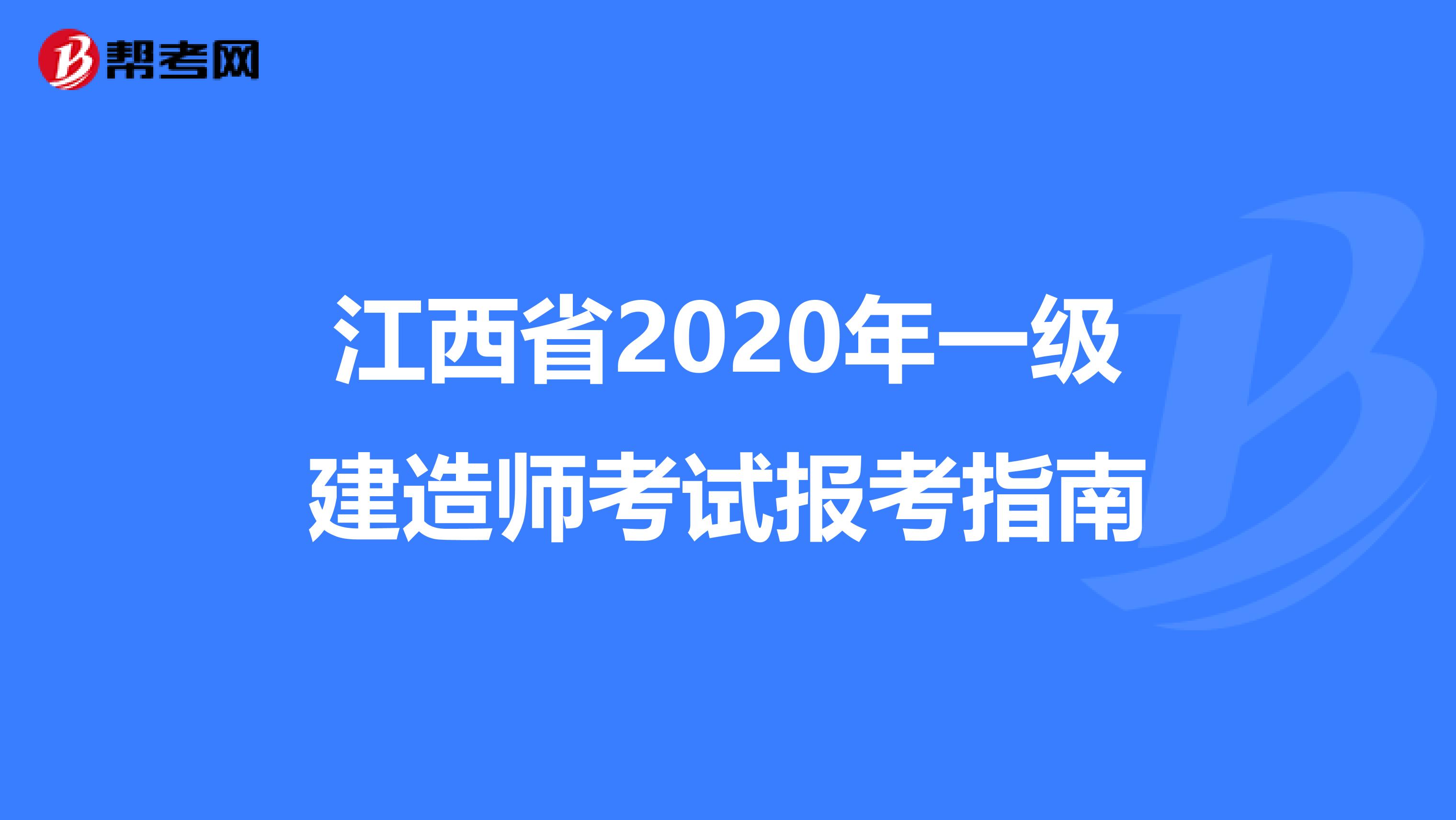 江西省2020年一級建造師考試報考指南