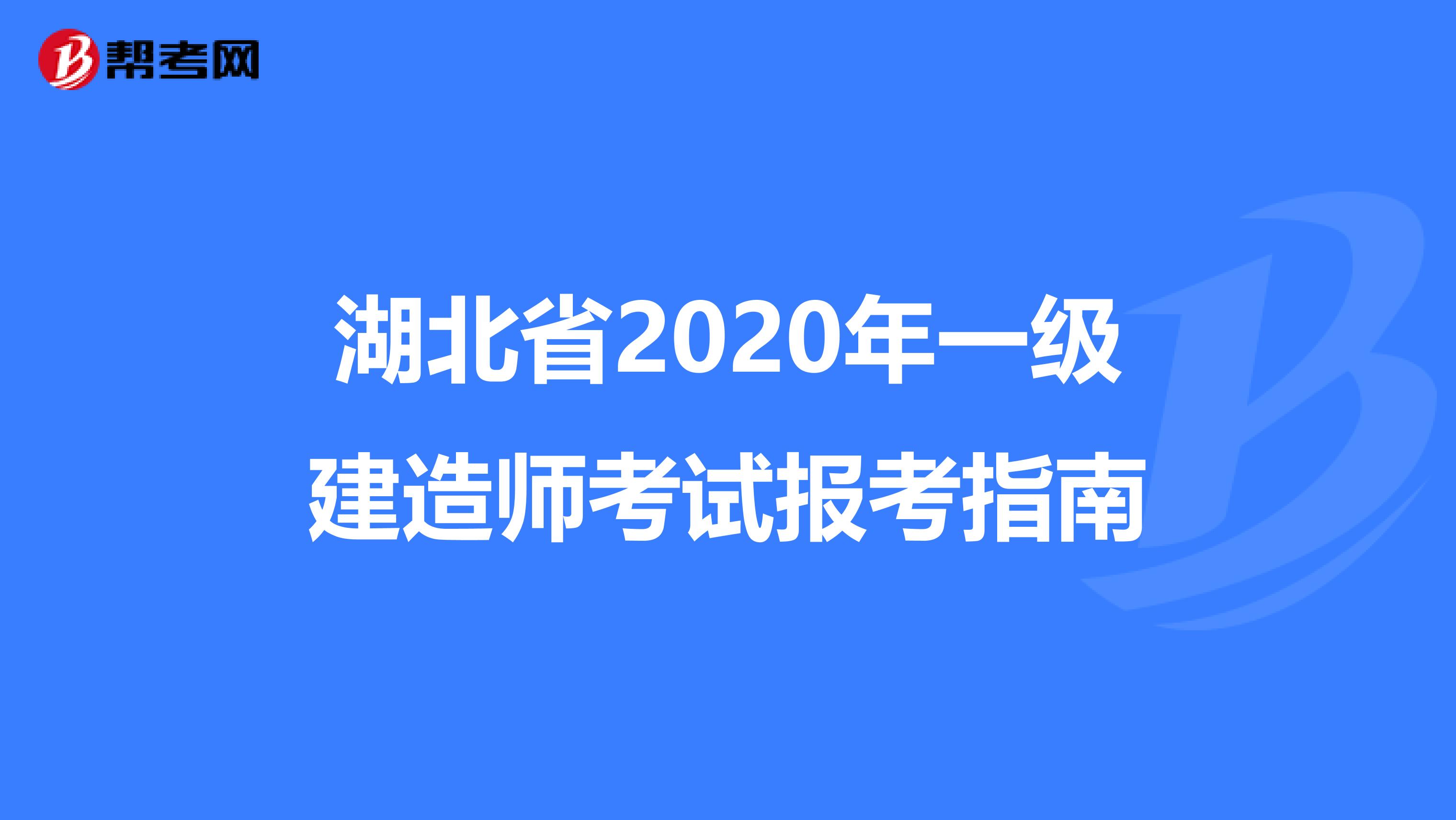 湖北省2020年一级建造师考试报考指南