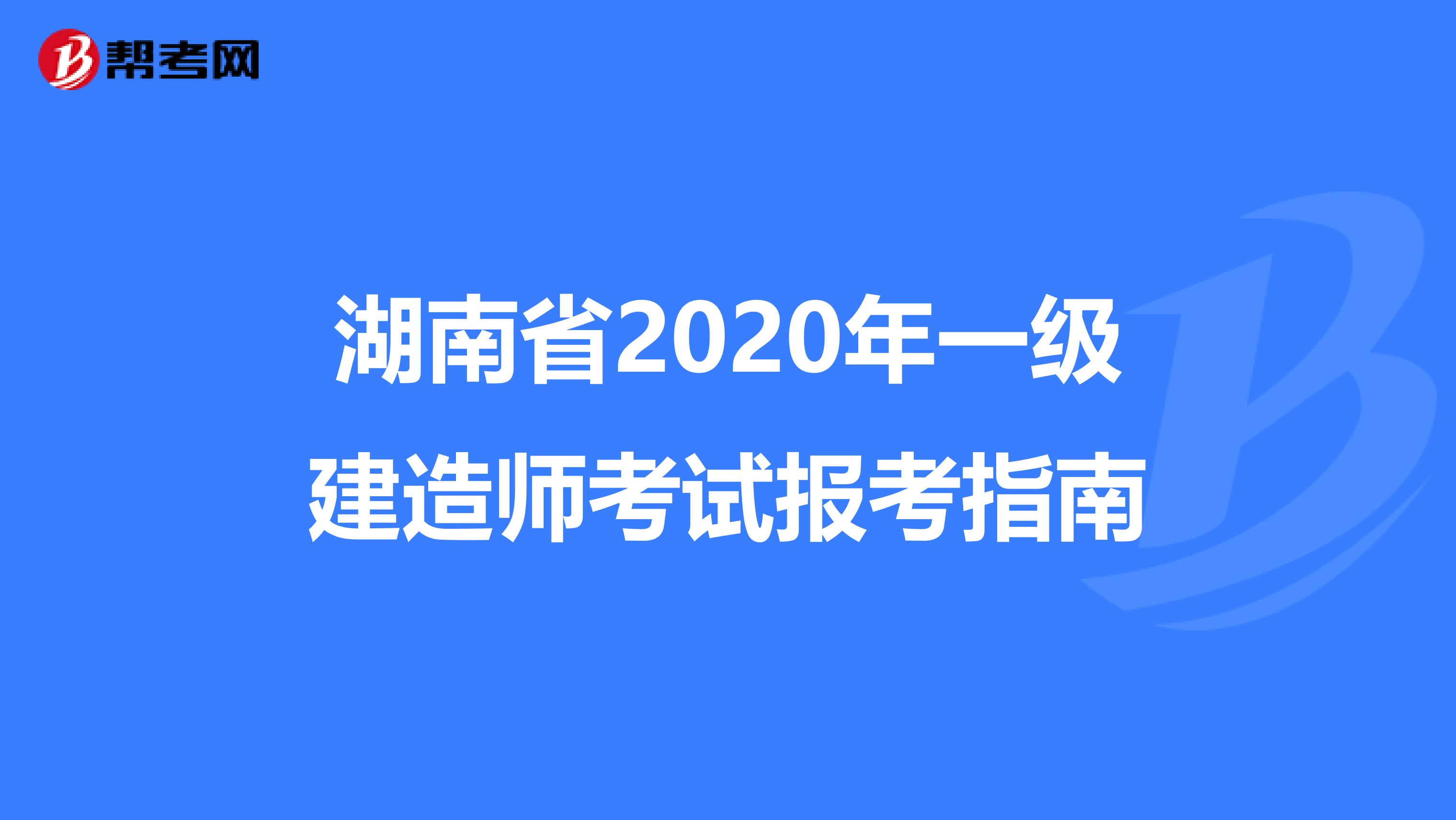 湖南省2020年一级建造师考试报考指南