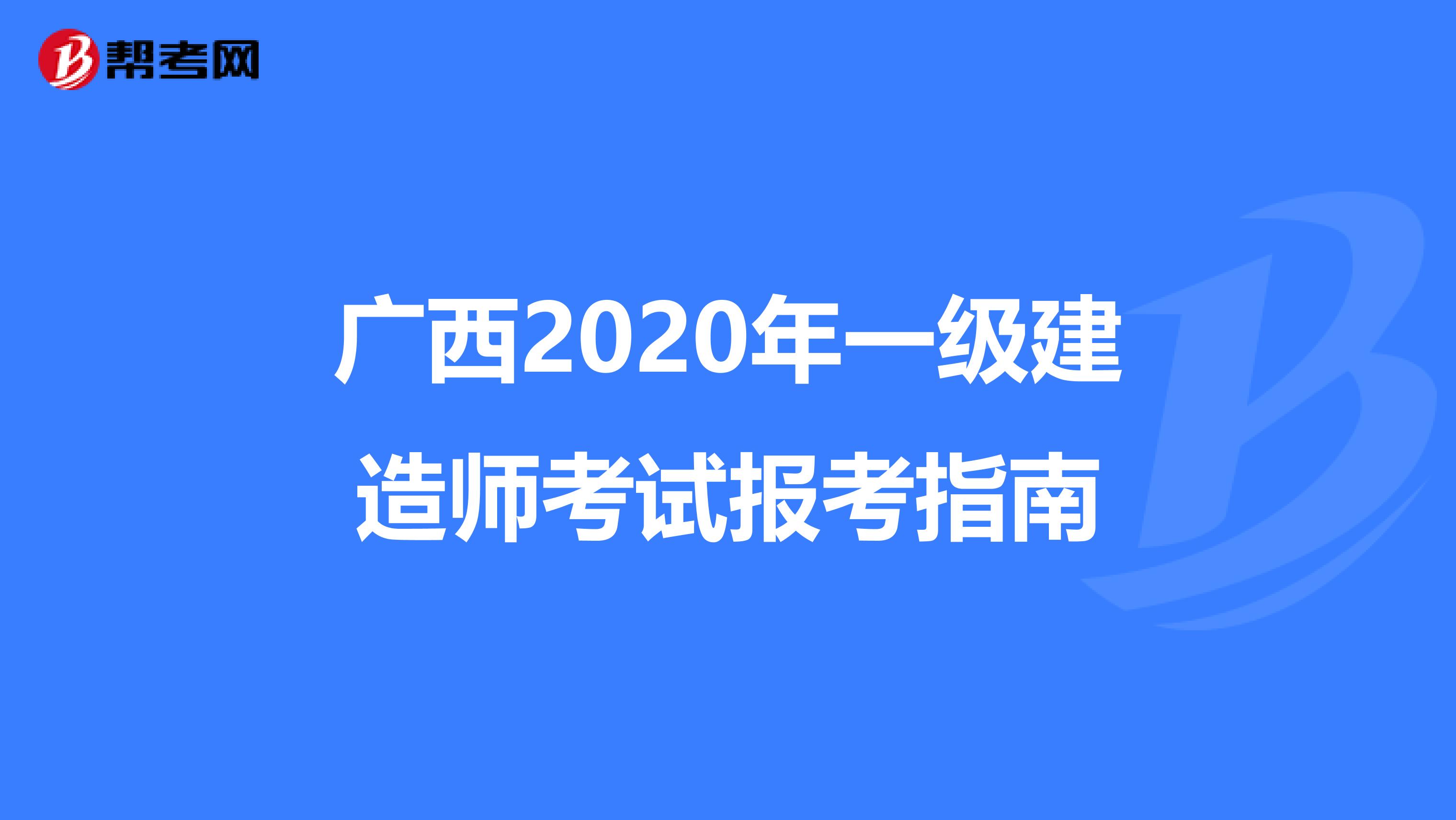 广西2020年一级建造师考试报考指南