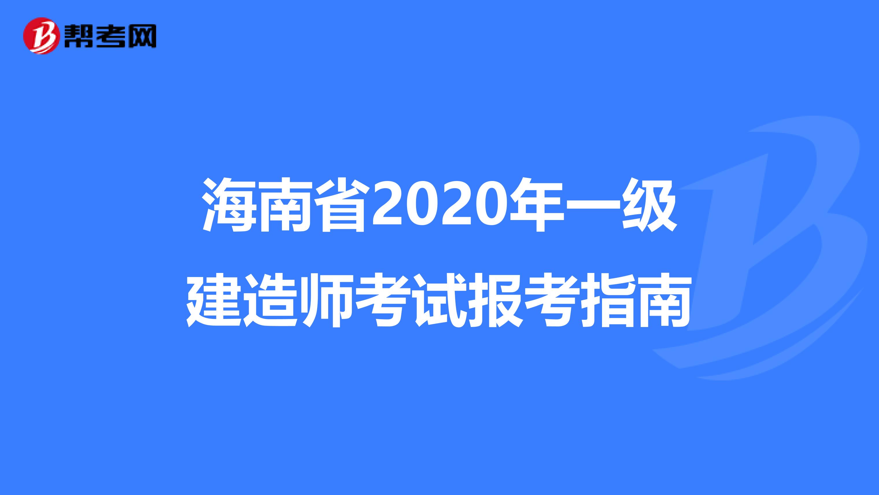 海南省2020年一级建造师考试报考指南