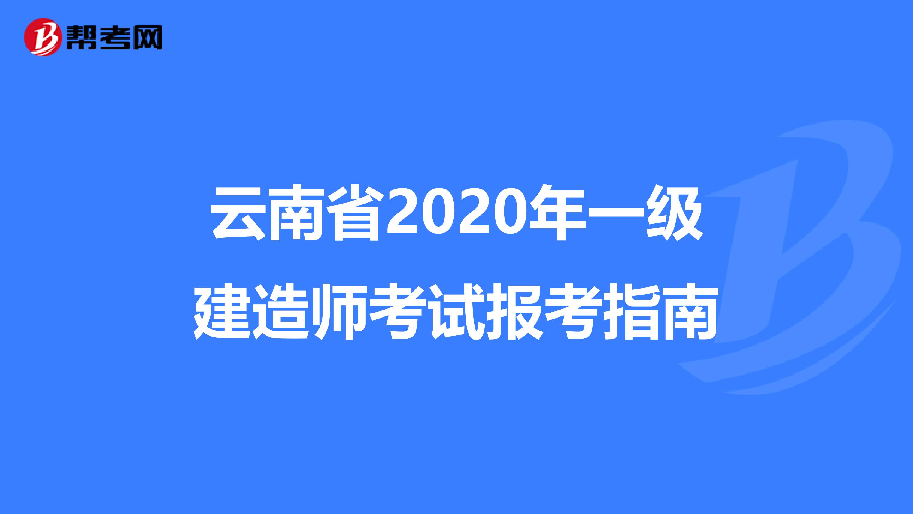 云南省2020年一级建造师考试报考指南