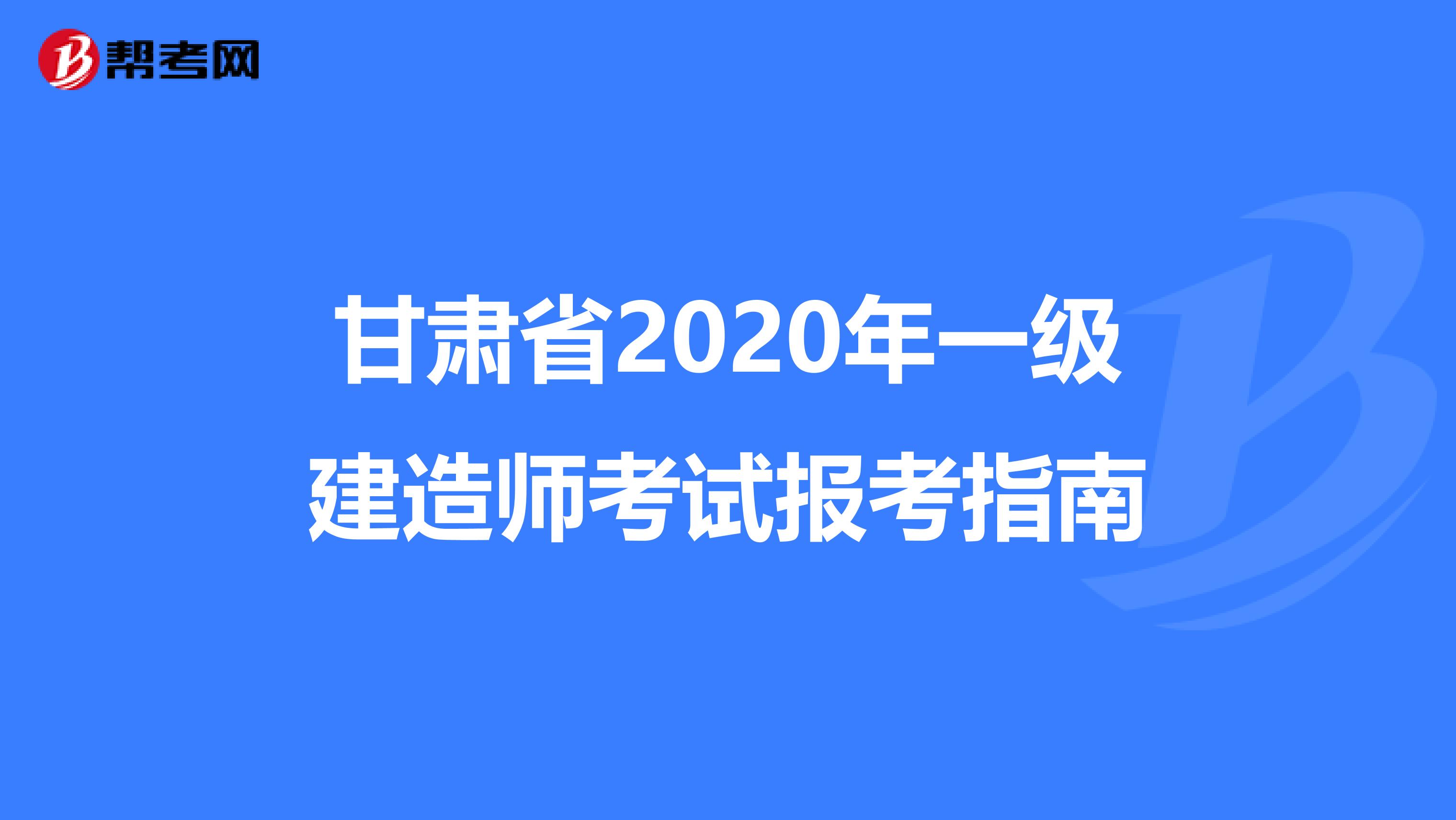 甘肃省2020年一级建造师考试报考指南