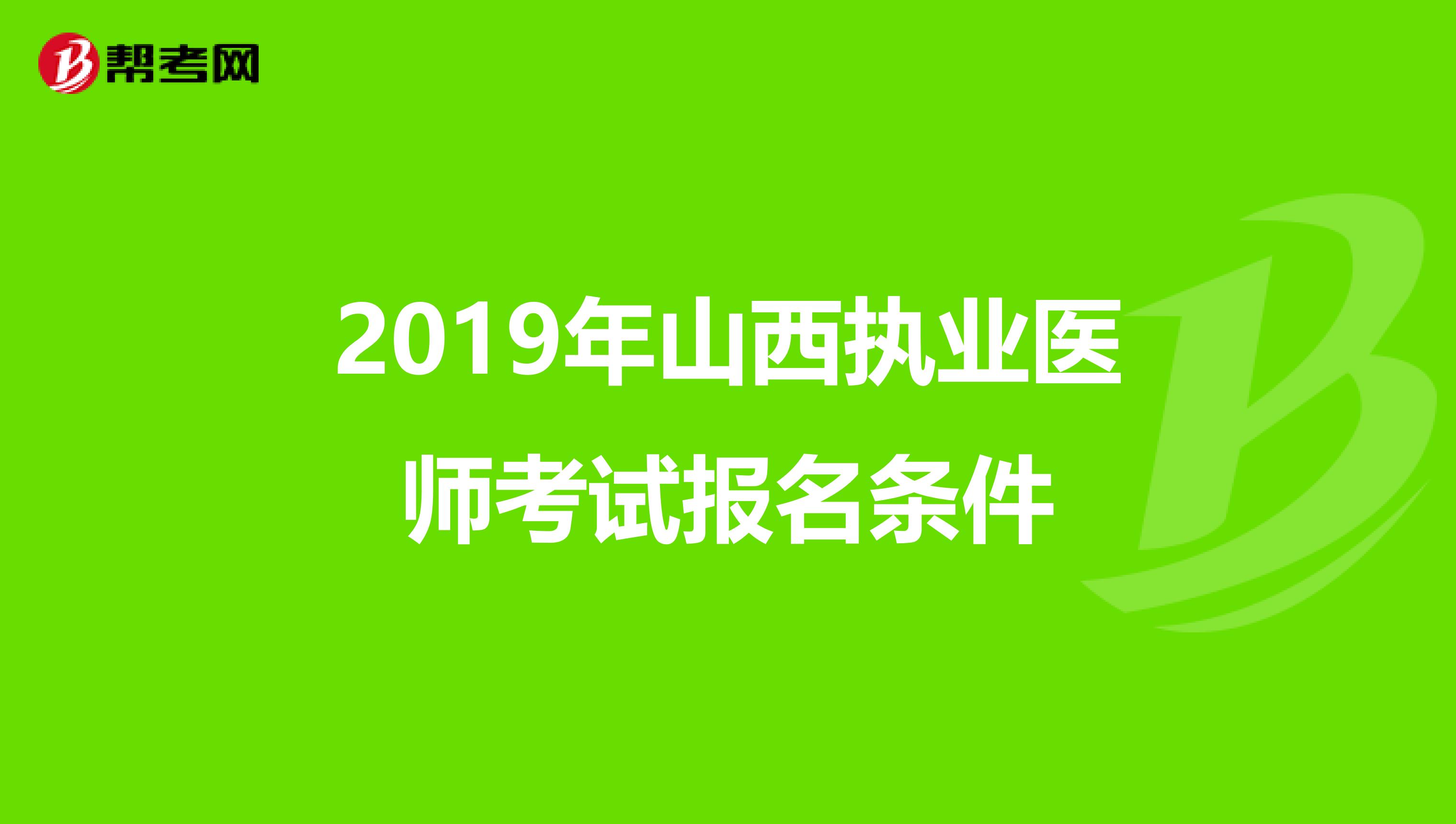 2019年山西执业医师考试报名条件