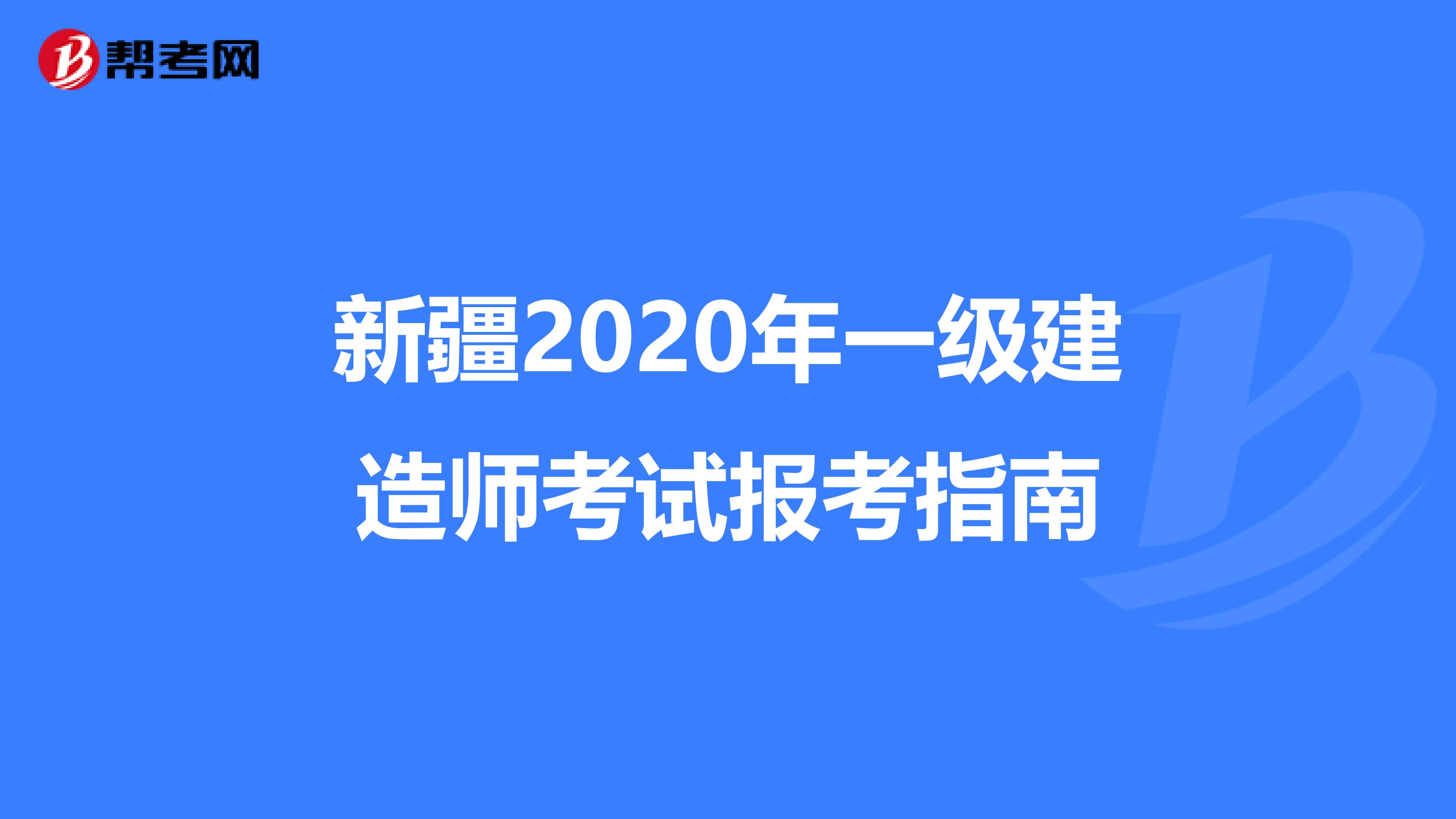 新疆2020年一级建造师考试报考指南