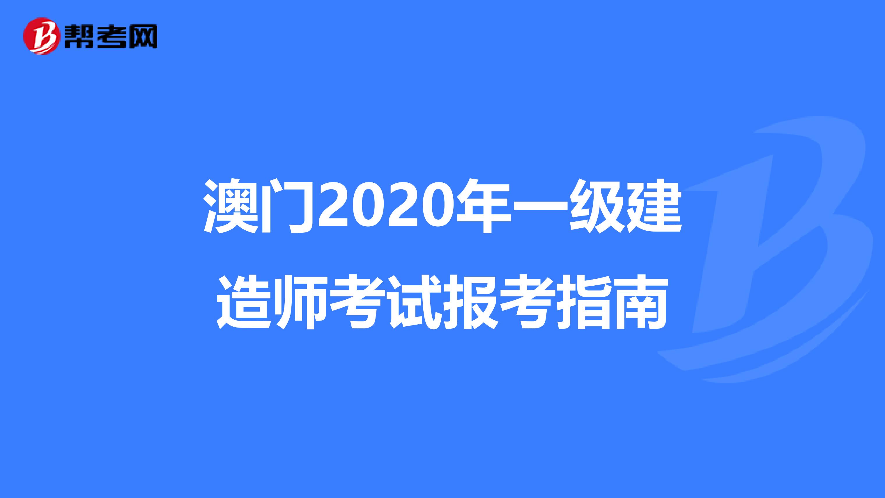 澳门2020年一级建造师考试报考指南