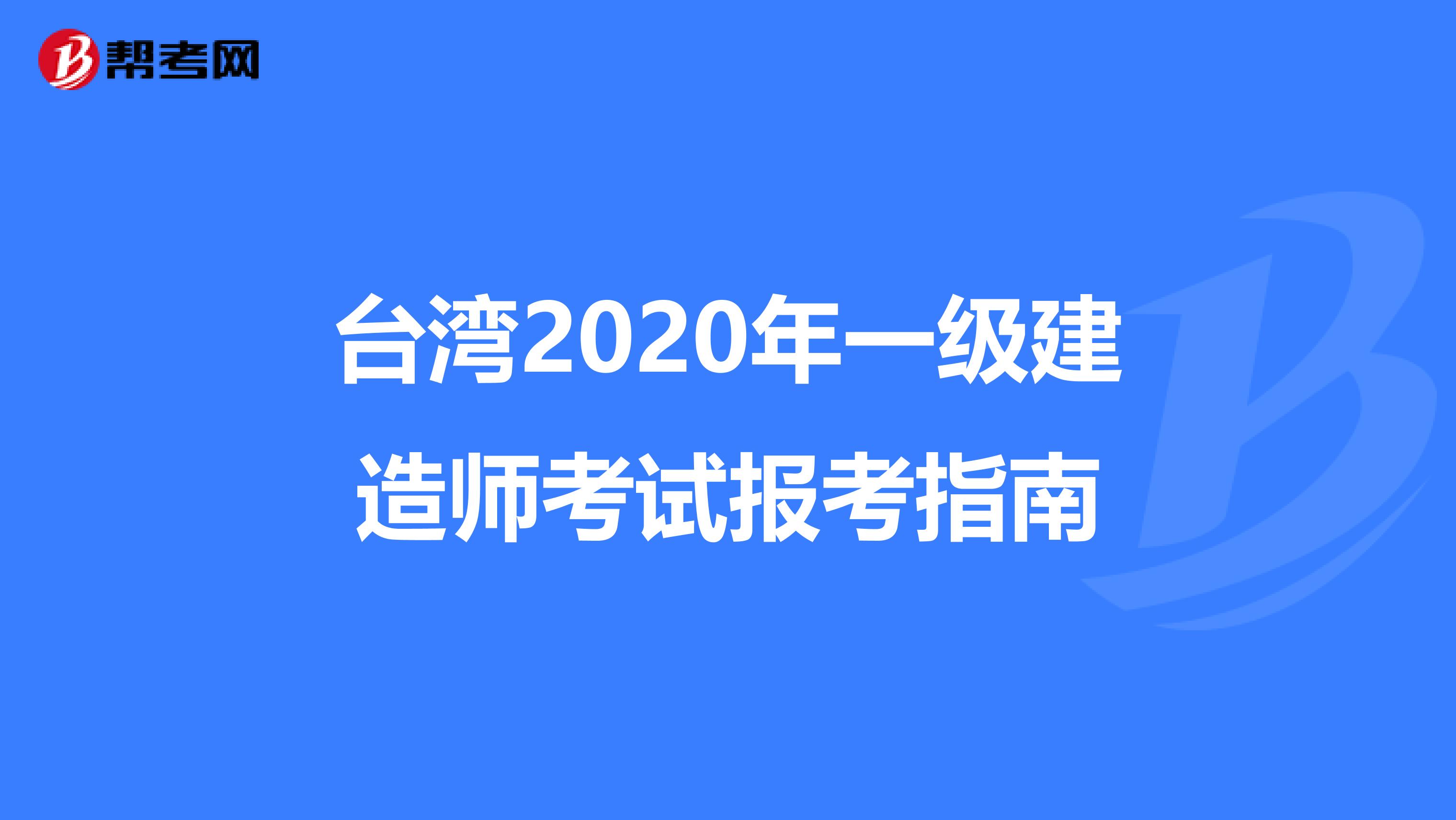 台湾2020年一级建造师考试报考指南