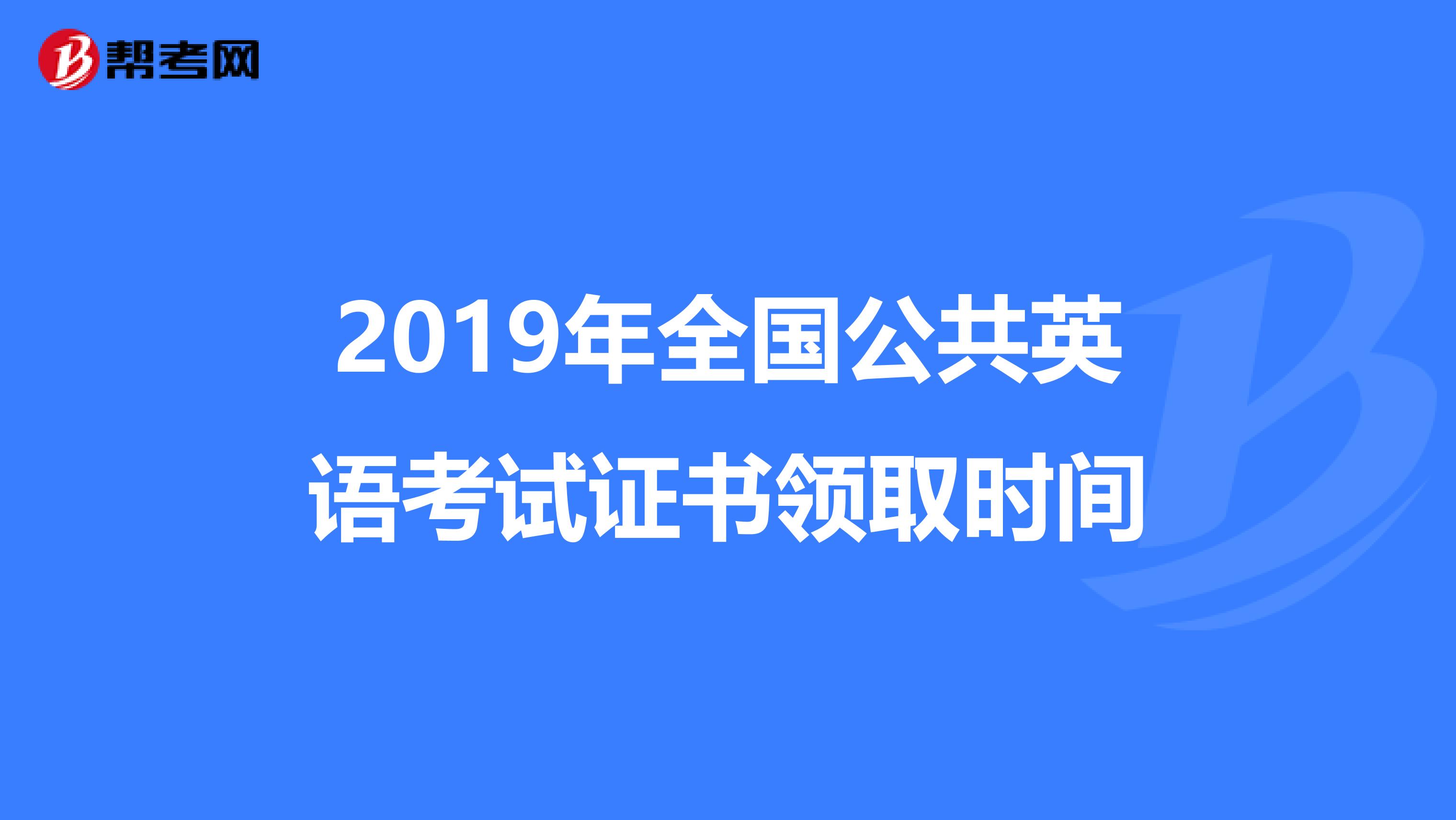 2019年全国公共英语考试证书领取时间