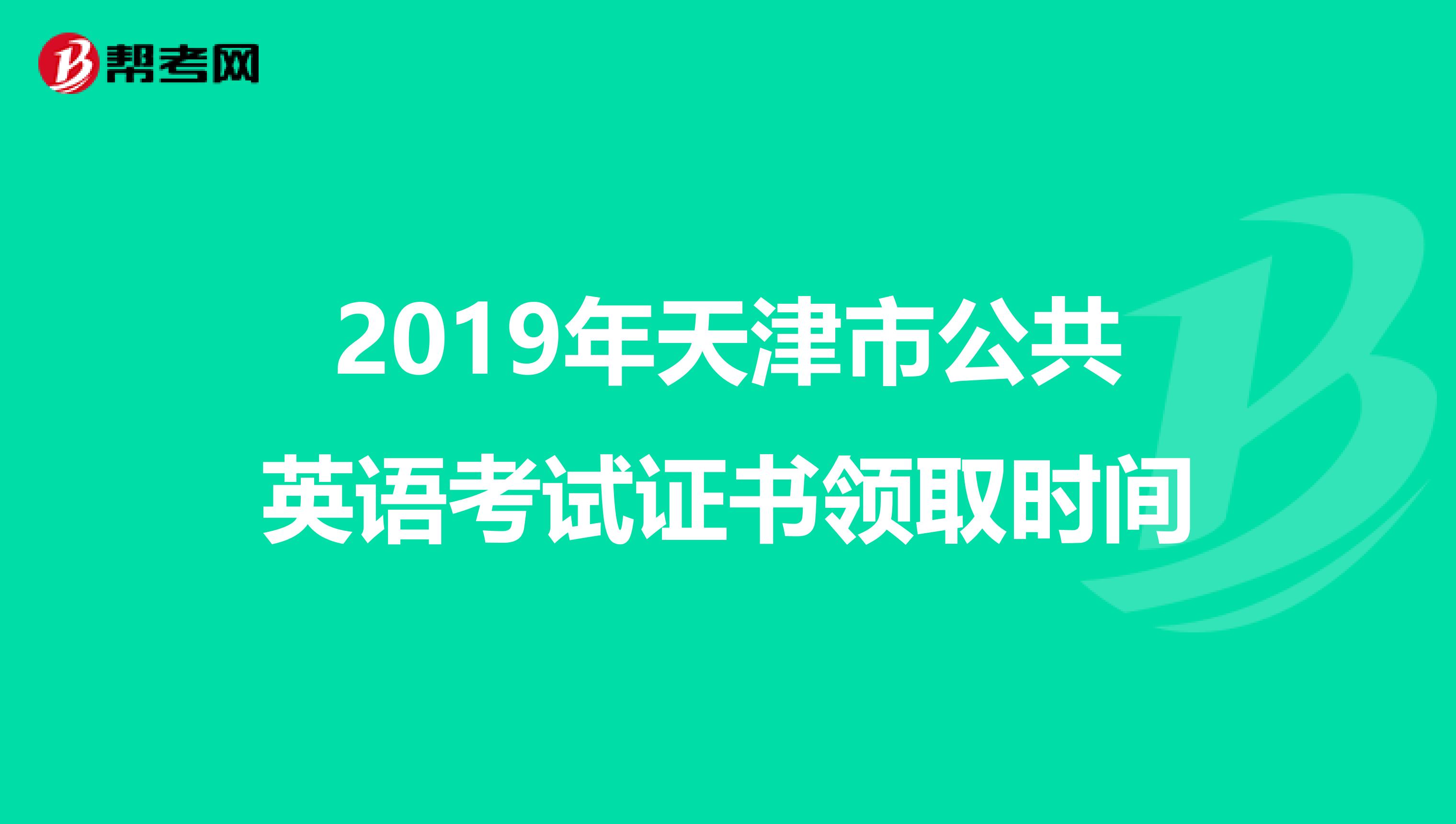 2019年天津市公共英语考试证书领取时间