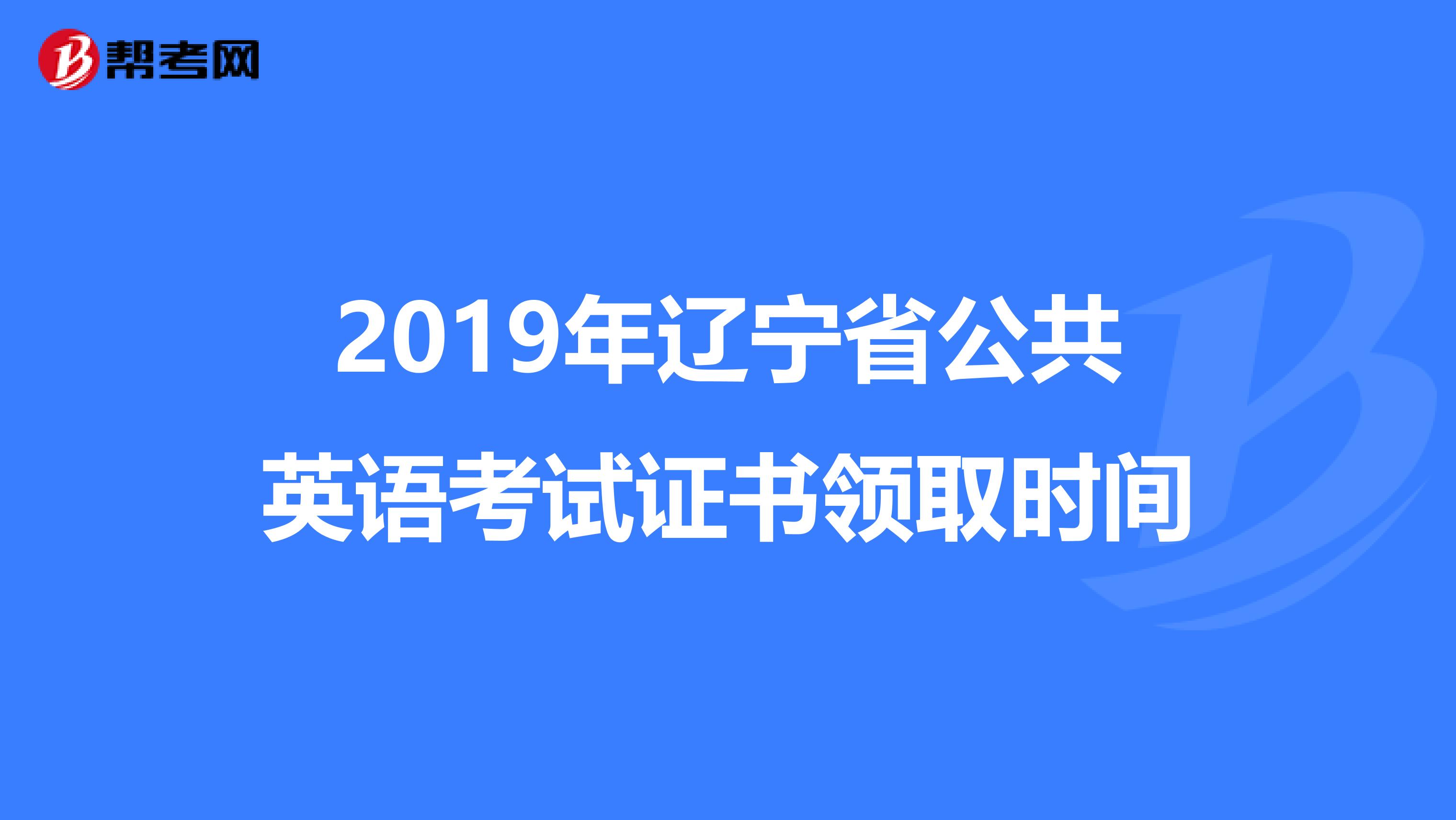 2019年辽宁省公共英语考试证书领取时间