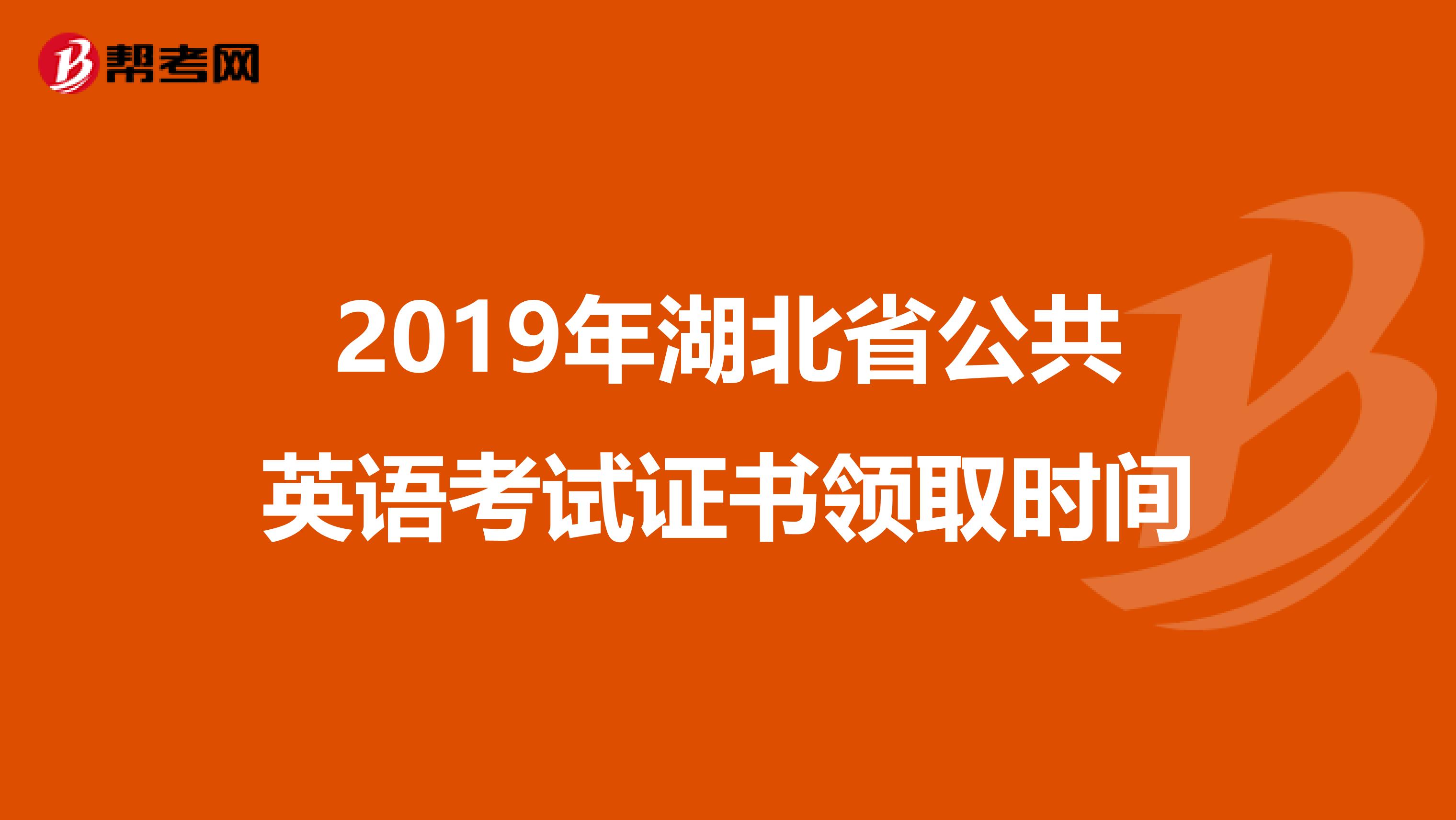 2019年湖北省公共英语考试证书领取时间