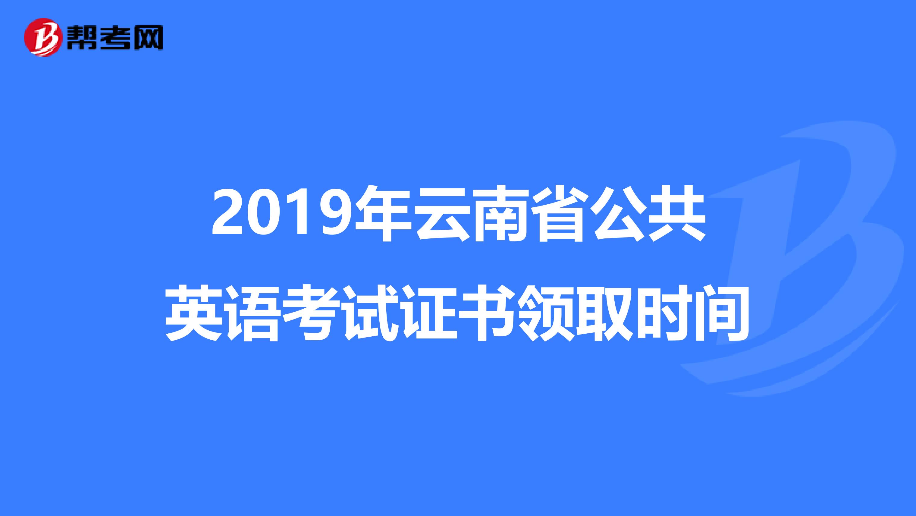 2019年云南省公共英语考试证书领取时间