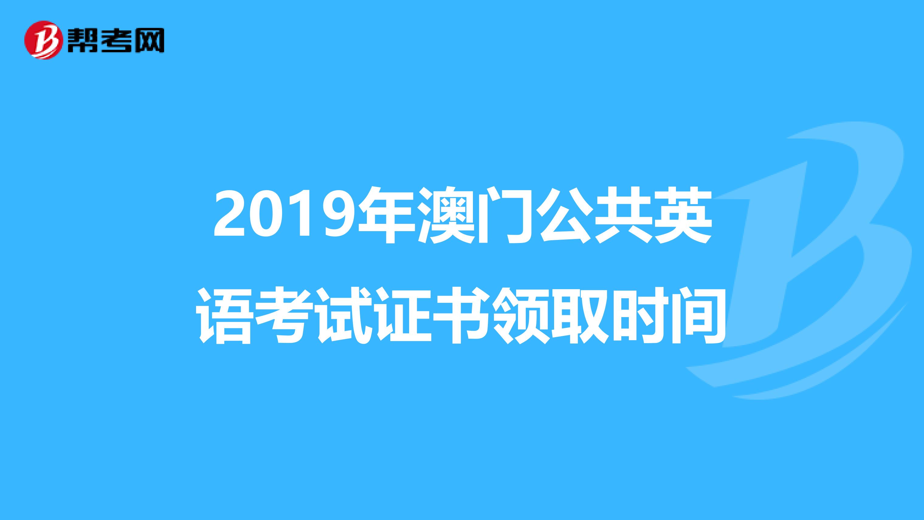 2019年澳门公共英语考试证书领取时间
