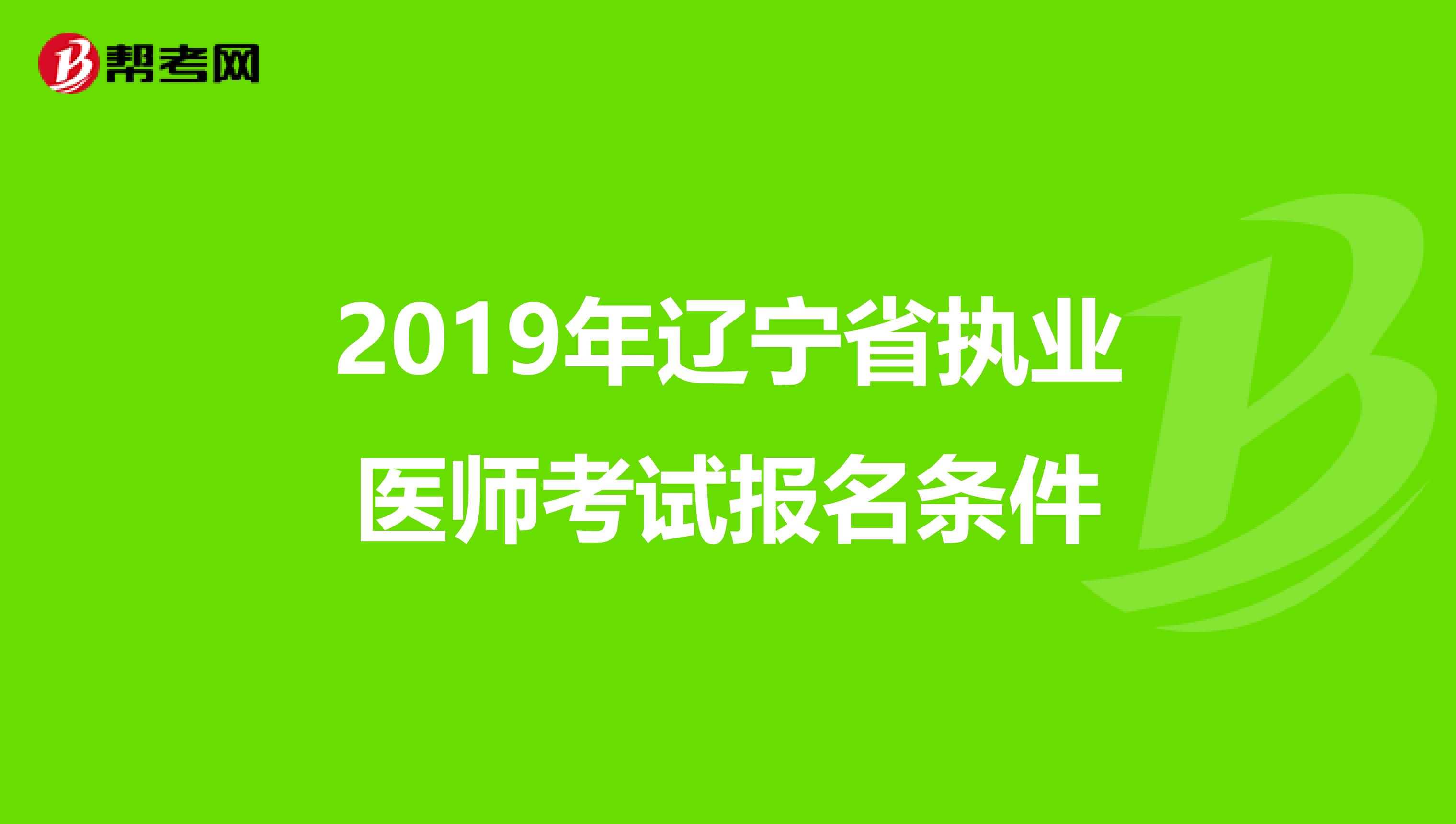 2019年辽宁省执业医师考试报名条件