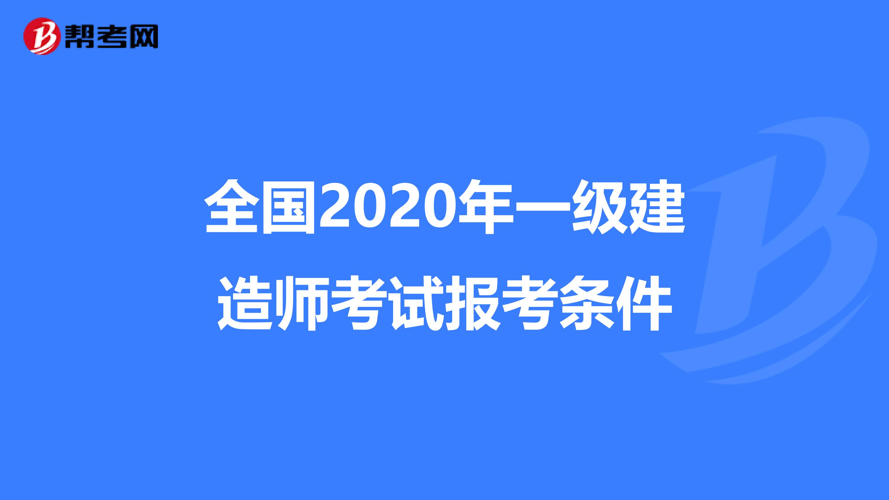 全国2020年一级建造师考试报考条件