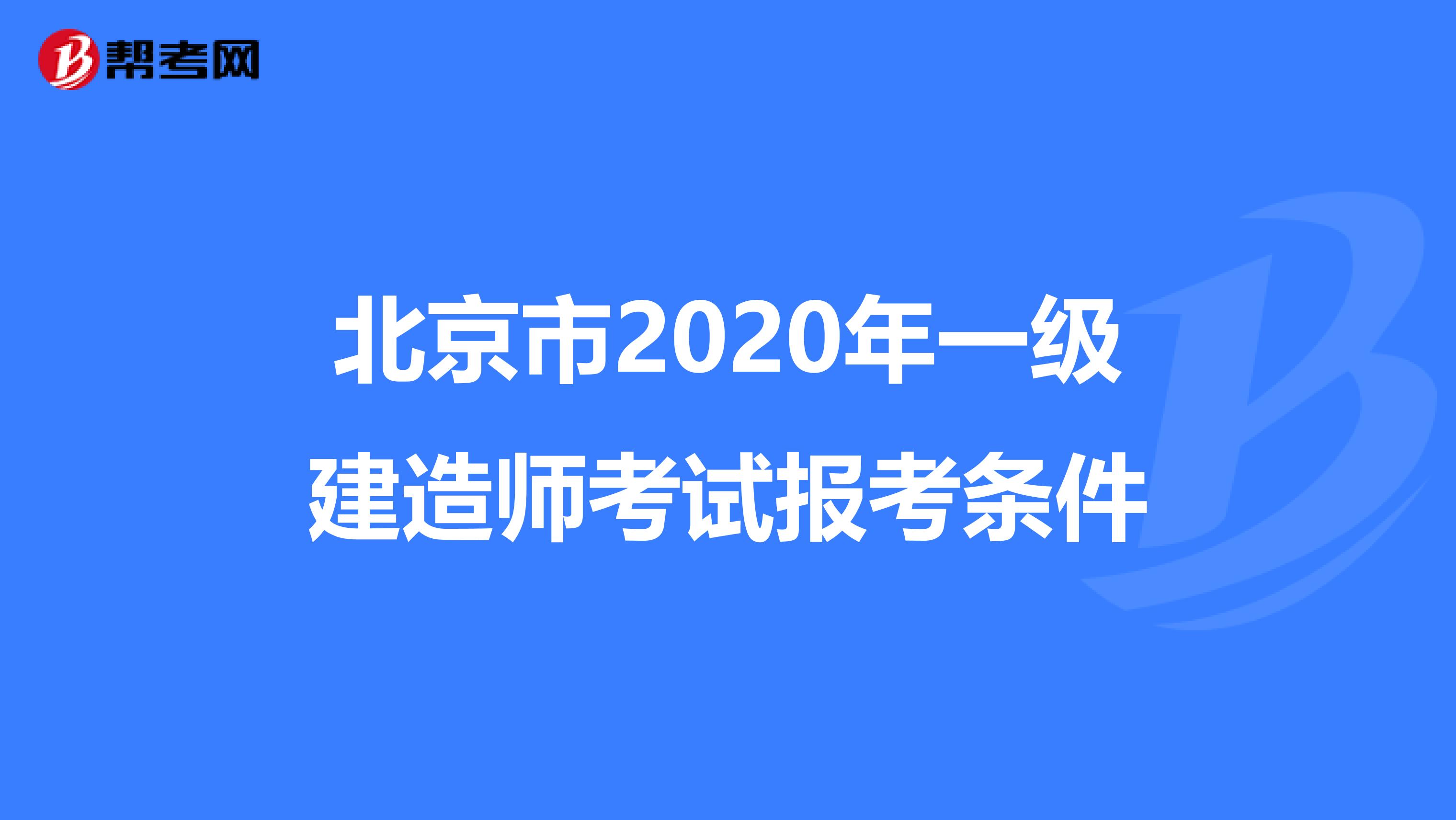 北京市2020年一级建造师考试报考条件