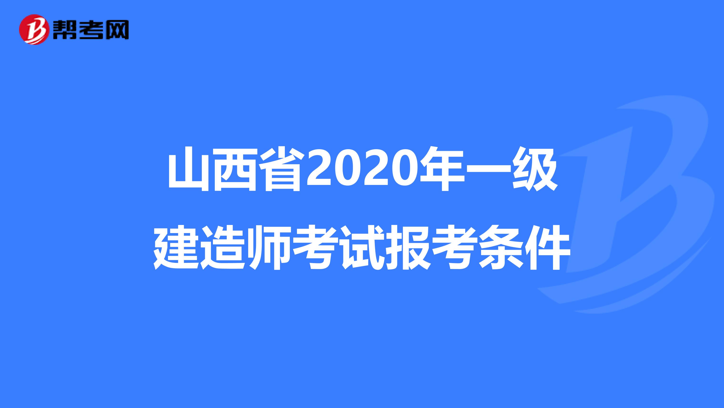 山西省2020年一级建造师考试报考条件