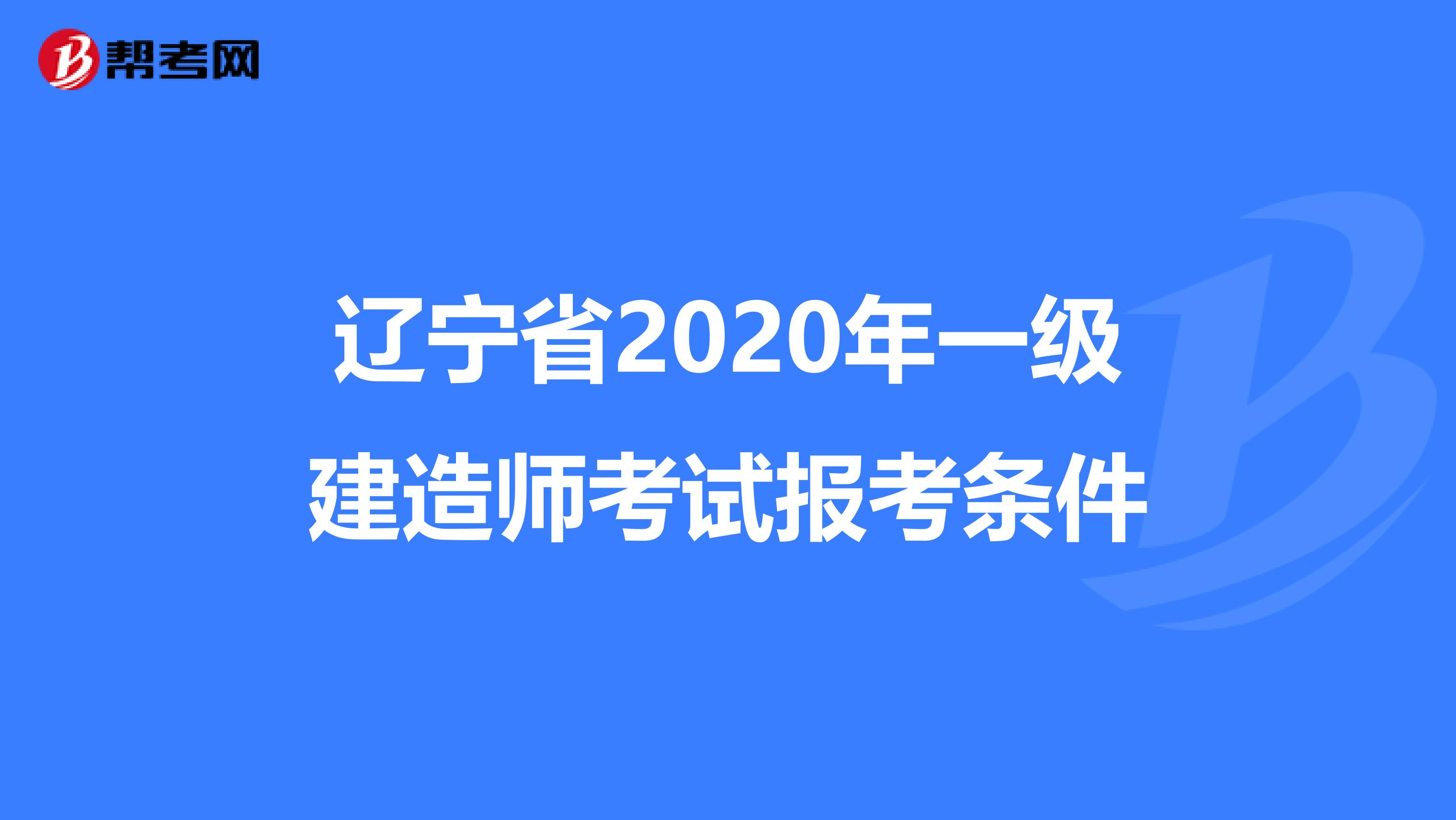 辽宁省2020年一级建造师考试报考条件