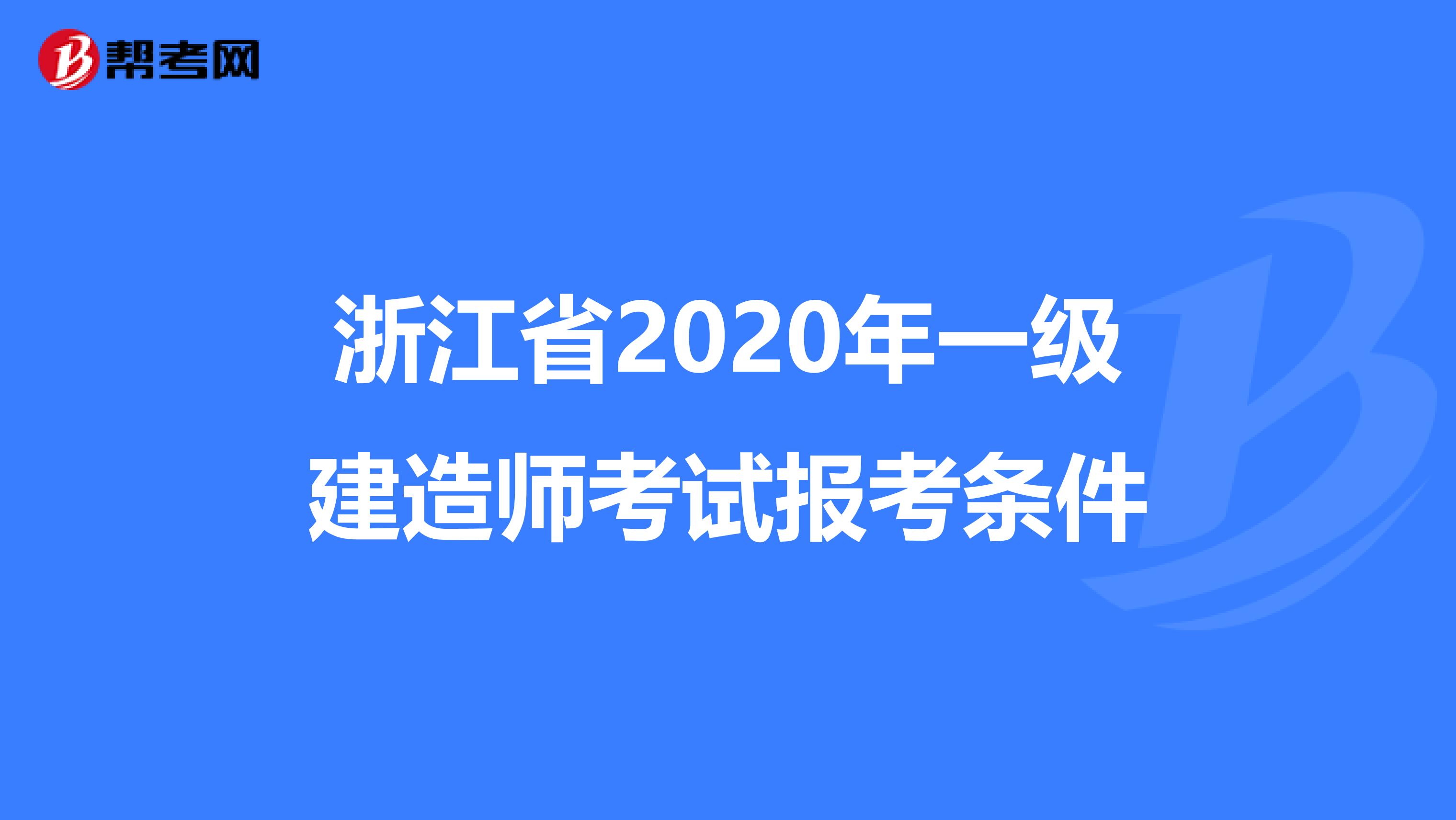浙江省2020年一级建造师考试报考条件