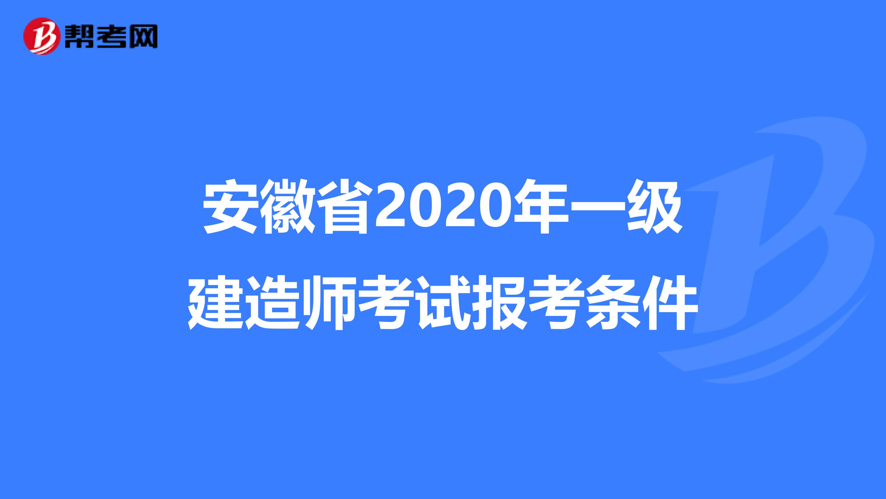 安徽省2020年一级建造师考试报考条件