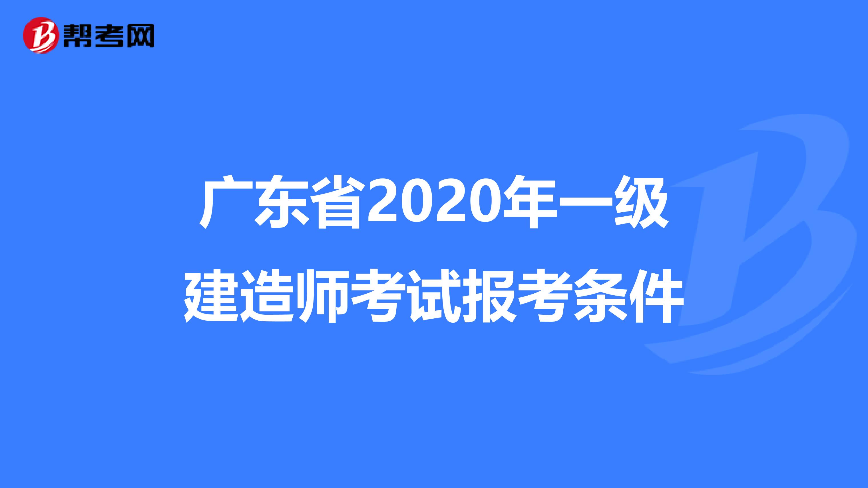 广东省2020年一级建造师考试报考条件