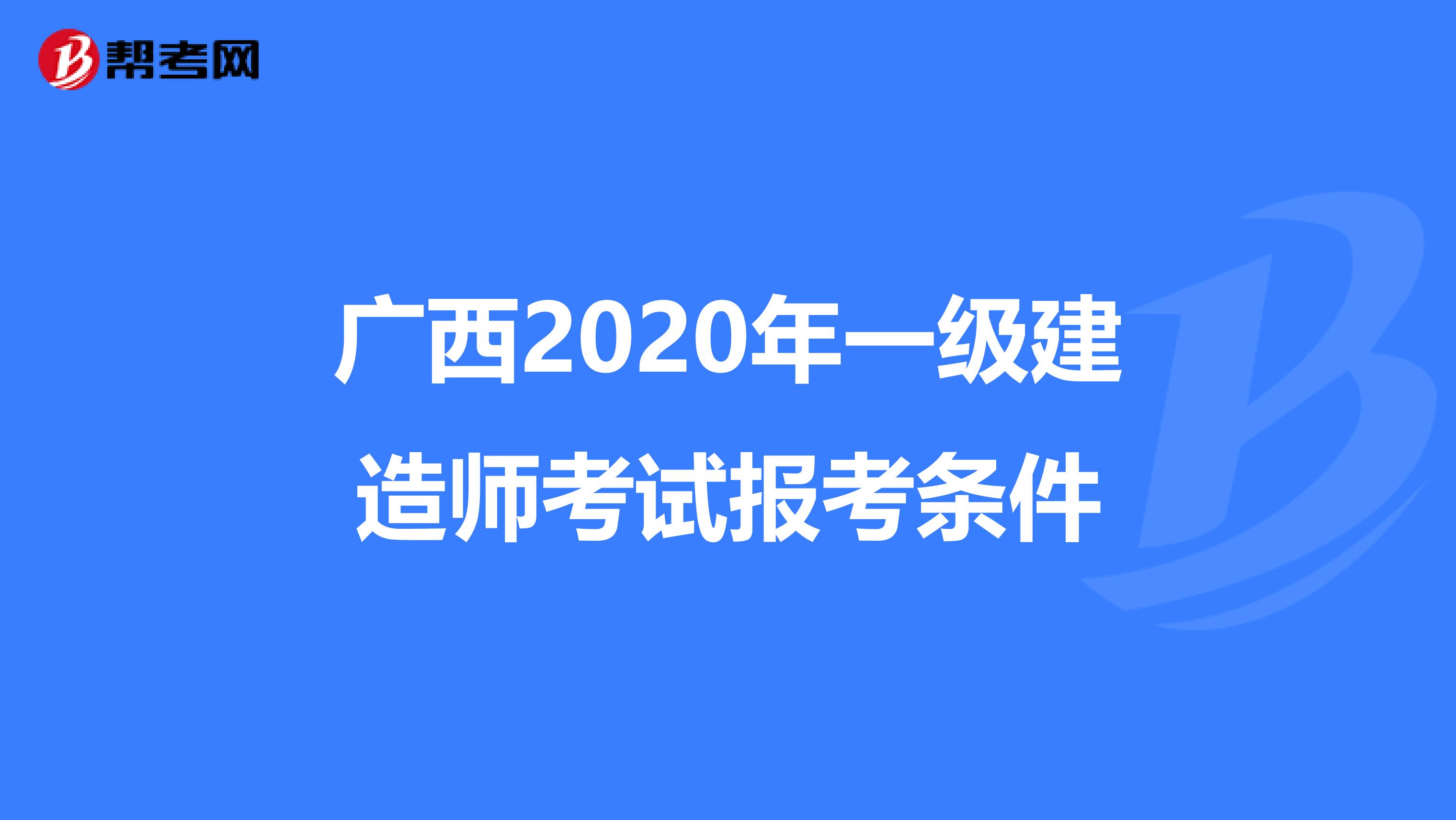 广西2020年一级建造师考试报考条件